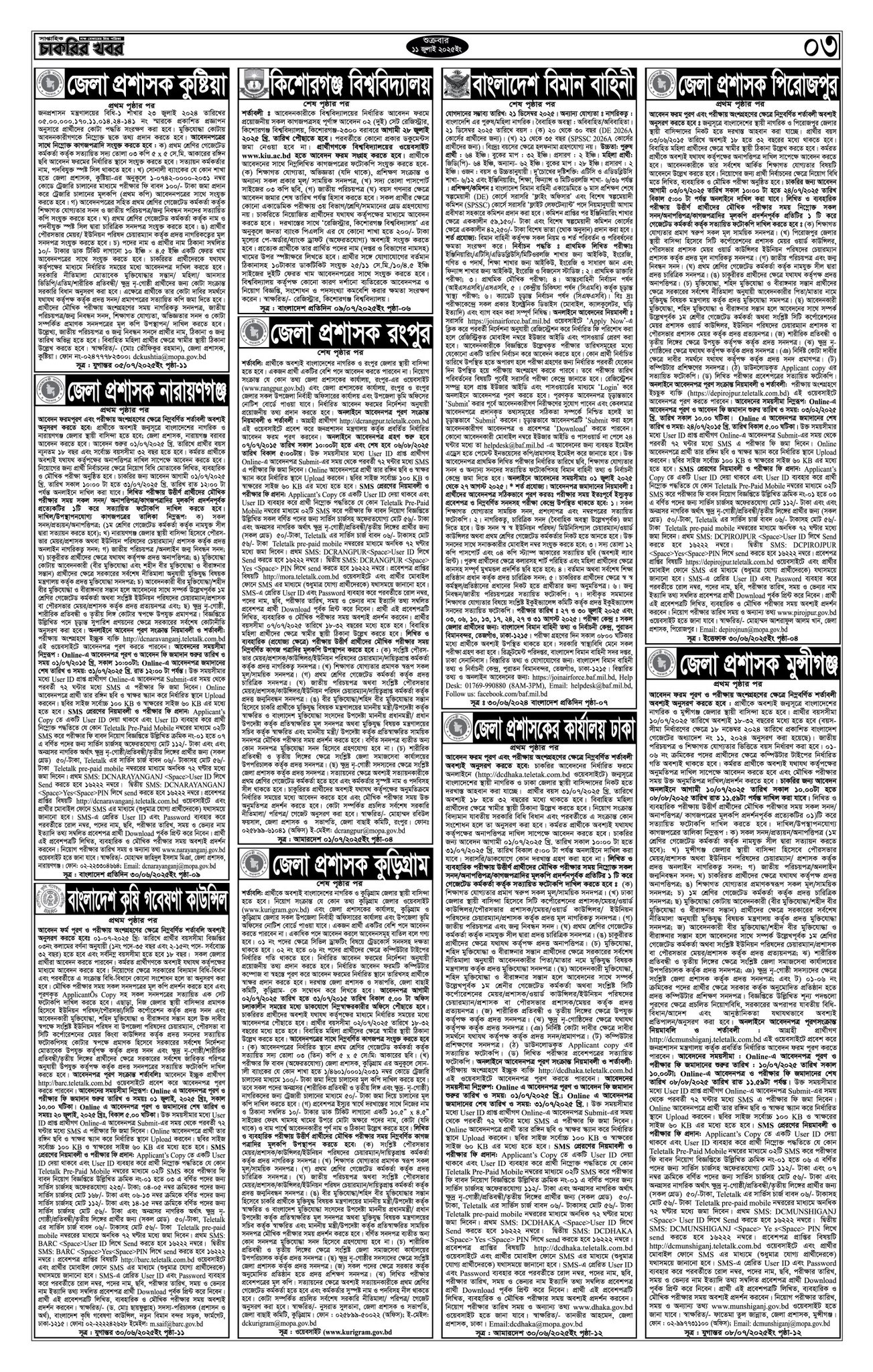 Saptahik Chakrir Khobor, সাপ্তাহিক চাকরির খবর, Saptahik Chakrir Khobor Potrika 11/07/2025, সাপ্তাহিক চাকরির খবর পত্রিকা,
