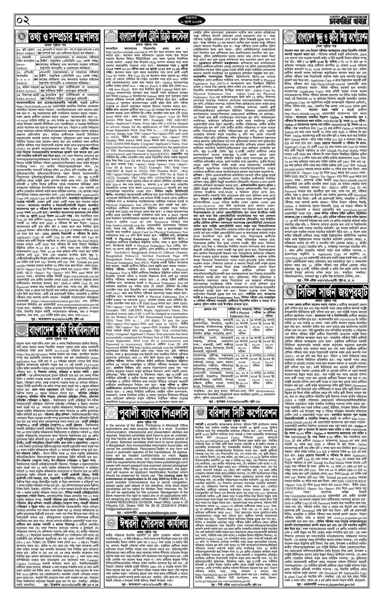 Saptahik Chakrir Khobor, সাপ্তাহিক চাকরির খবর, Saptahik Chakrir Khobor Potrika 11/07/2025, সাপ্তাহিক চাকরির খবর পত্রিকা,