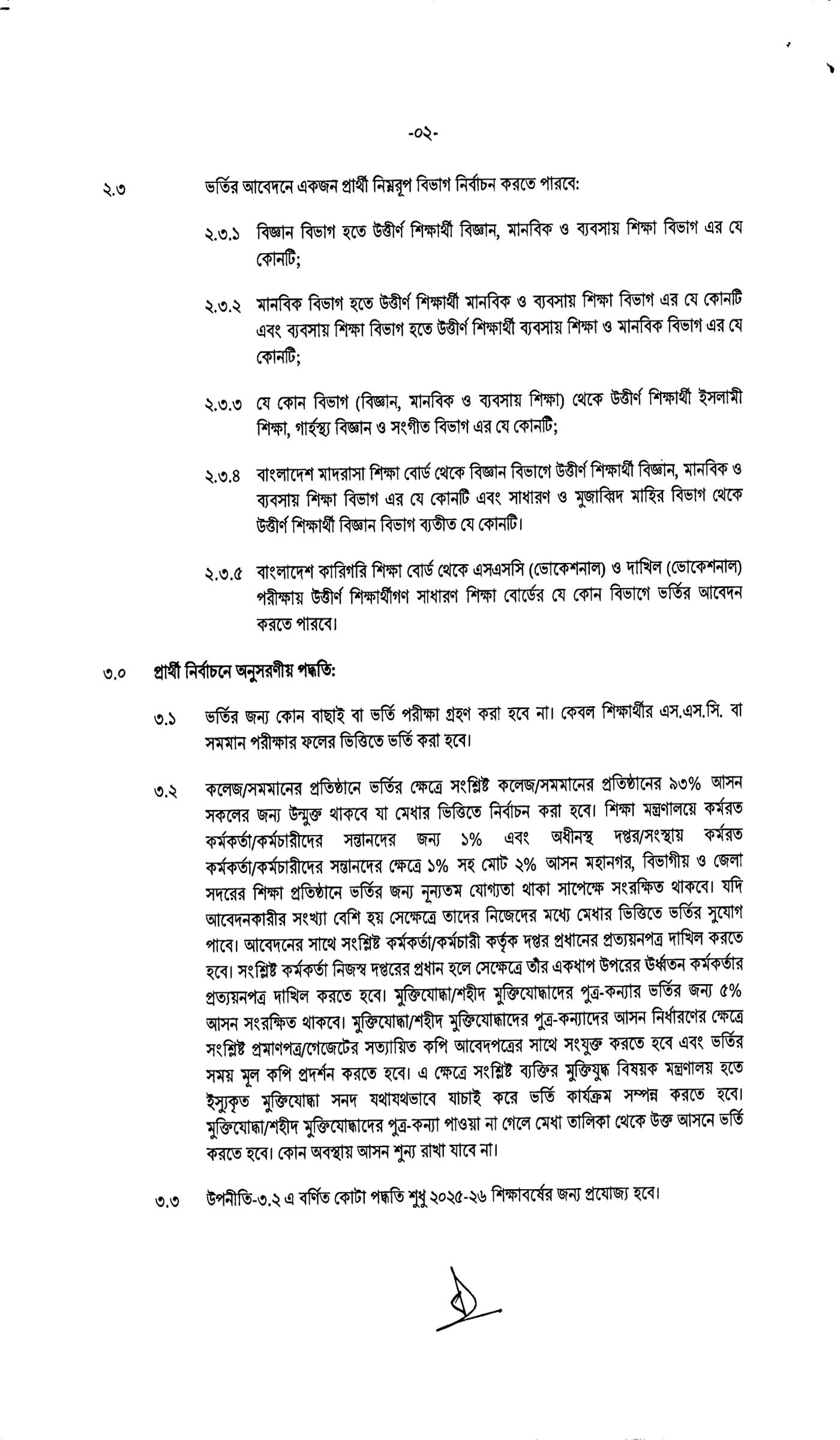 একাদশ শ্রেণির ভর্তি নীতিমালা ২০২৫, ২০২৫-২০২৬ শিক্ষাবর্ষে একাদশ শ্রেণিতে ভর্তির নীতিমালা-২০২৫, একাদশ শ্রেণির ভর্তি বিজ্ঞপ্তি ২০২৫, XI Class Admission Circular 2025, XI Class Admission Nitimala 2025