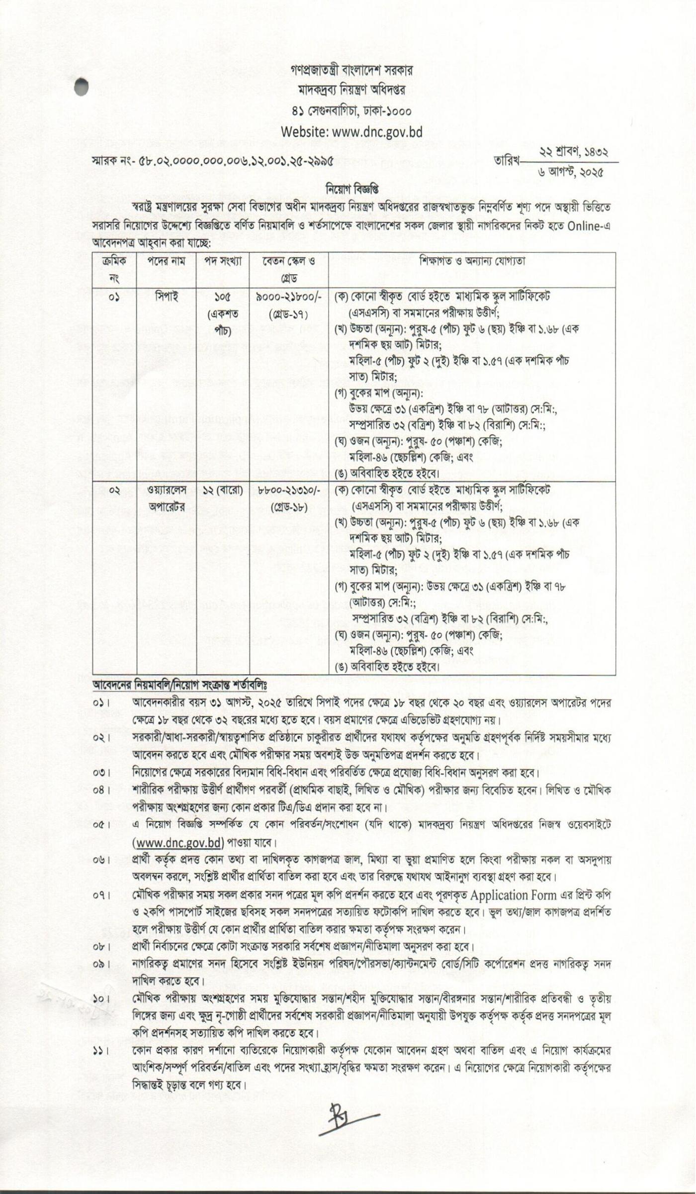 মাদকদ্রব্য নিয়ন্ত্রণ অধিদপ্তর নিয়োগ বিজ্ঞপ্তি ২০২৫, মাদকদ্রব্য নিয়ন্ত্রণ অধিদপ্তর নিয়োগ ২০২৫, Department of Narcotics Control Job Circular 2025, DNC Job Circular 2025