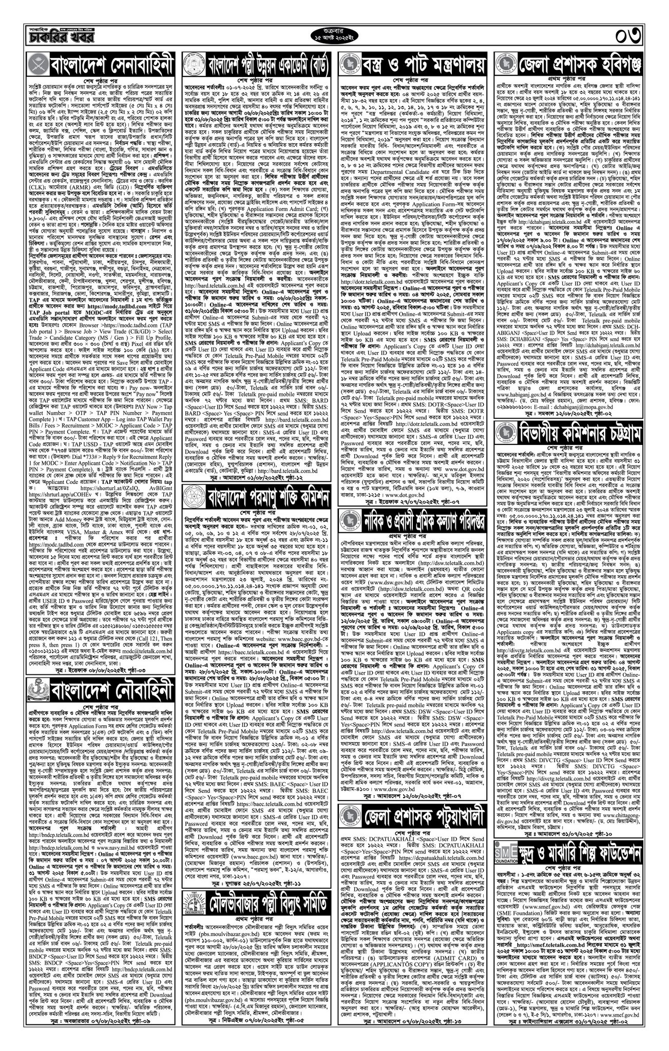 Saptahik Chakrir Khobor, সাপ্তাহিক চাকরির খবর, Saptahik Chakrir Khobor Potrika 15/08/2025, সাপ্তাহিক চাকরির খবর পত্রিকা,