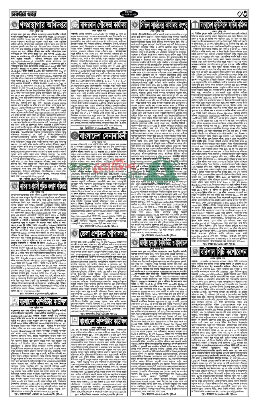Saptahik Chakrir Khobor, সাপ্তাহিক চাকরির খবর, Saptahik Chakrir Khobor Potrika 22/08/2025, সাপ্তাহিক চাকরির খবর পত্রিকা,