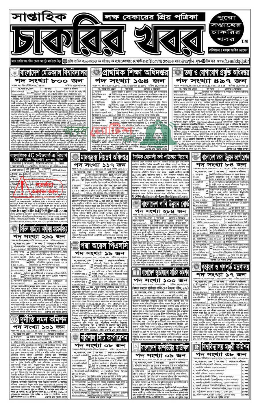 Saptahik Chakrir Khobor, সাপ্তাহিক চাকরির খবর, Saptahik Chakrir Khobor Potrika 22/08/2025, সাপ্তাহিক চাকরির খবর পত্রিকা,