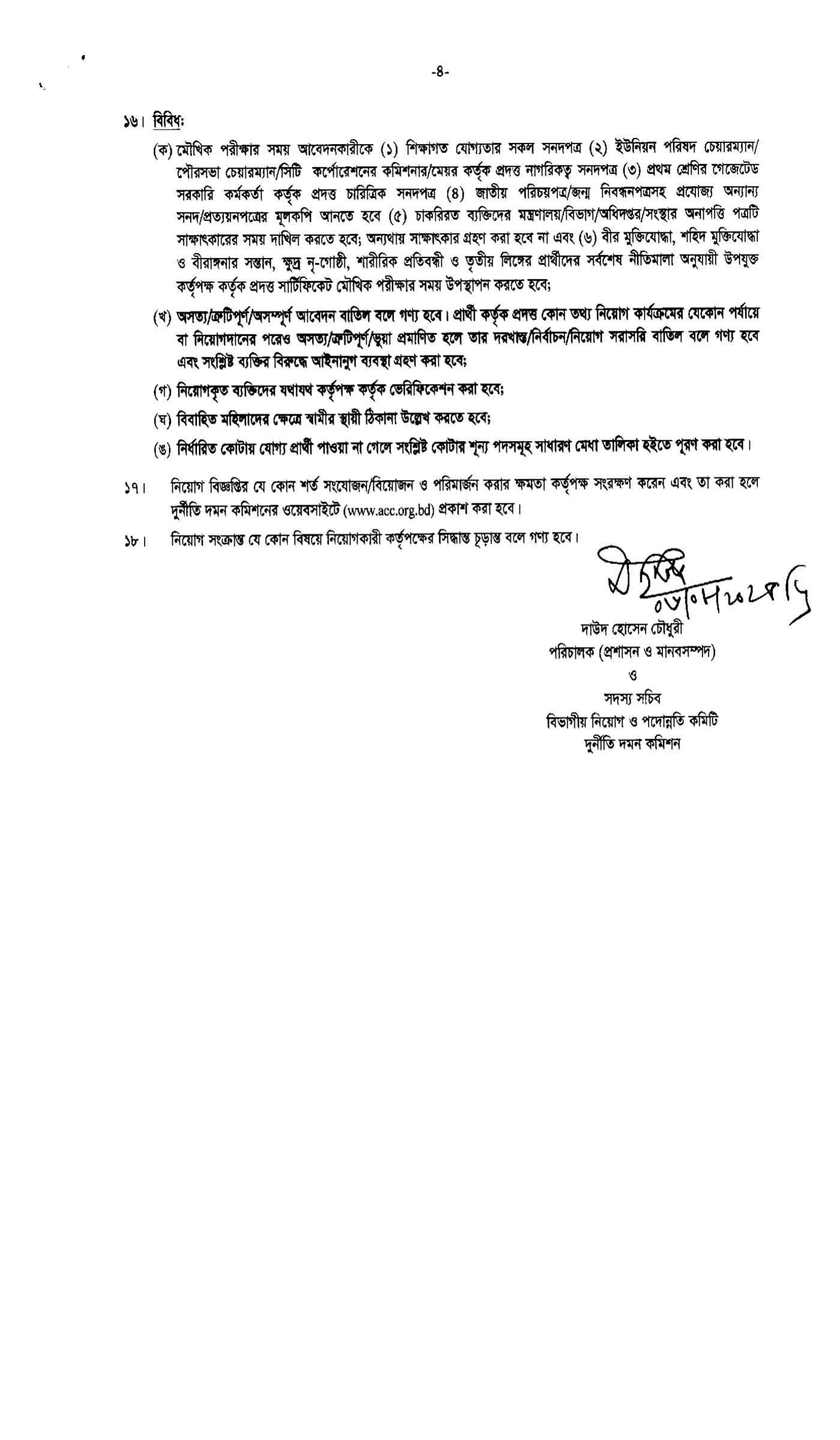 acc constable job circular 2025, দুর্নীতি দমন কমিশন নিয়োগ বিজ্ঞপ্তি ২০২৫, দুদক কনস্টেবল নিয়োগ ২০২৫,দুর্নীতি দমন কমিশন নিয়োগ বিজ্ঞপ্তি, দুর্নীতি দমন কমিশন নিয়োগ, দুদক নিয়োগ বিজ্ঞপ্তি 2025,  Anti-Corruption Commission Job Circular 2025, Anti-Corruption Commission Job Circular, acc job circular 2025, durniti domon commission job circular 2025, dudok job circular 2025, 
