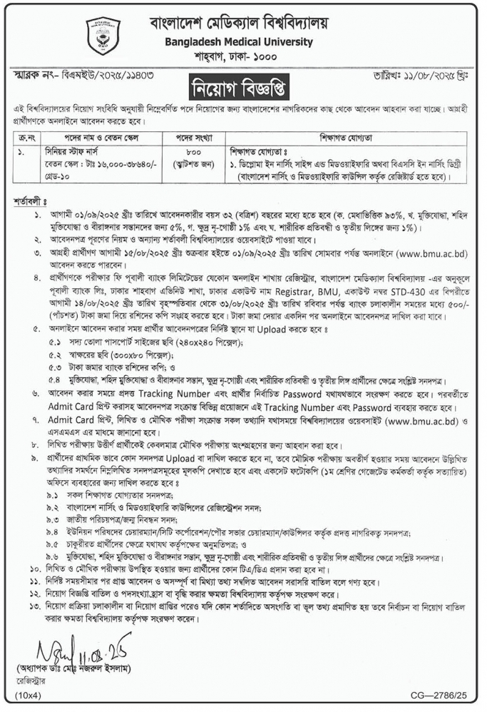 বাংলাদেশ মেডিক্যাল বিশ্ববিদ্যালয় নিয়োগ বিজ্ঞপ্তি ২০২৫, বাংলাদেশ মেডিকেল বিশ্ববিদ্যালয় নিয়োগ বিজ্ঞপ্তি ২০২৫,  Bangladesh Medical University Job Circular 2025, BMU Job Circular 2025