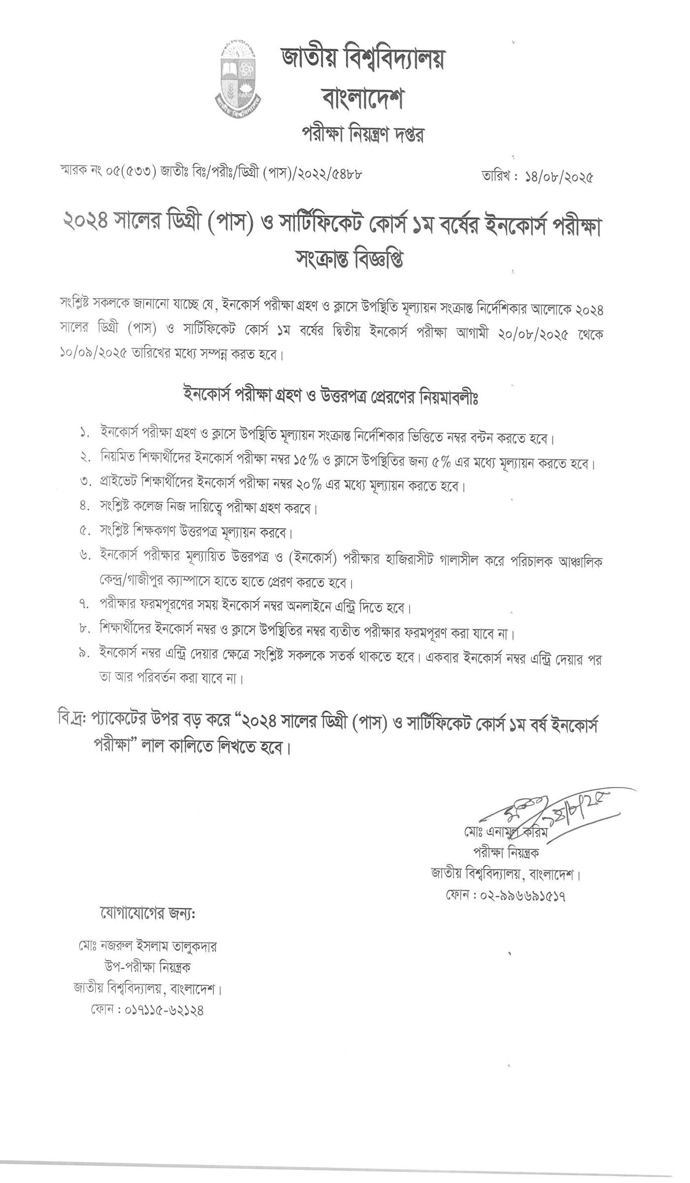 ডিগ্রি ১ম বর্ষের ইনকোর্স পরীক্ষার রুটিন ২০২৫, Degree 1st Year Incourse Exam Routine 2025