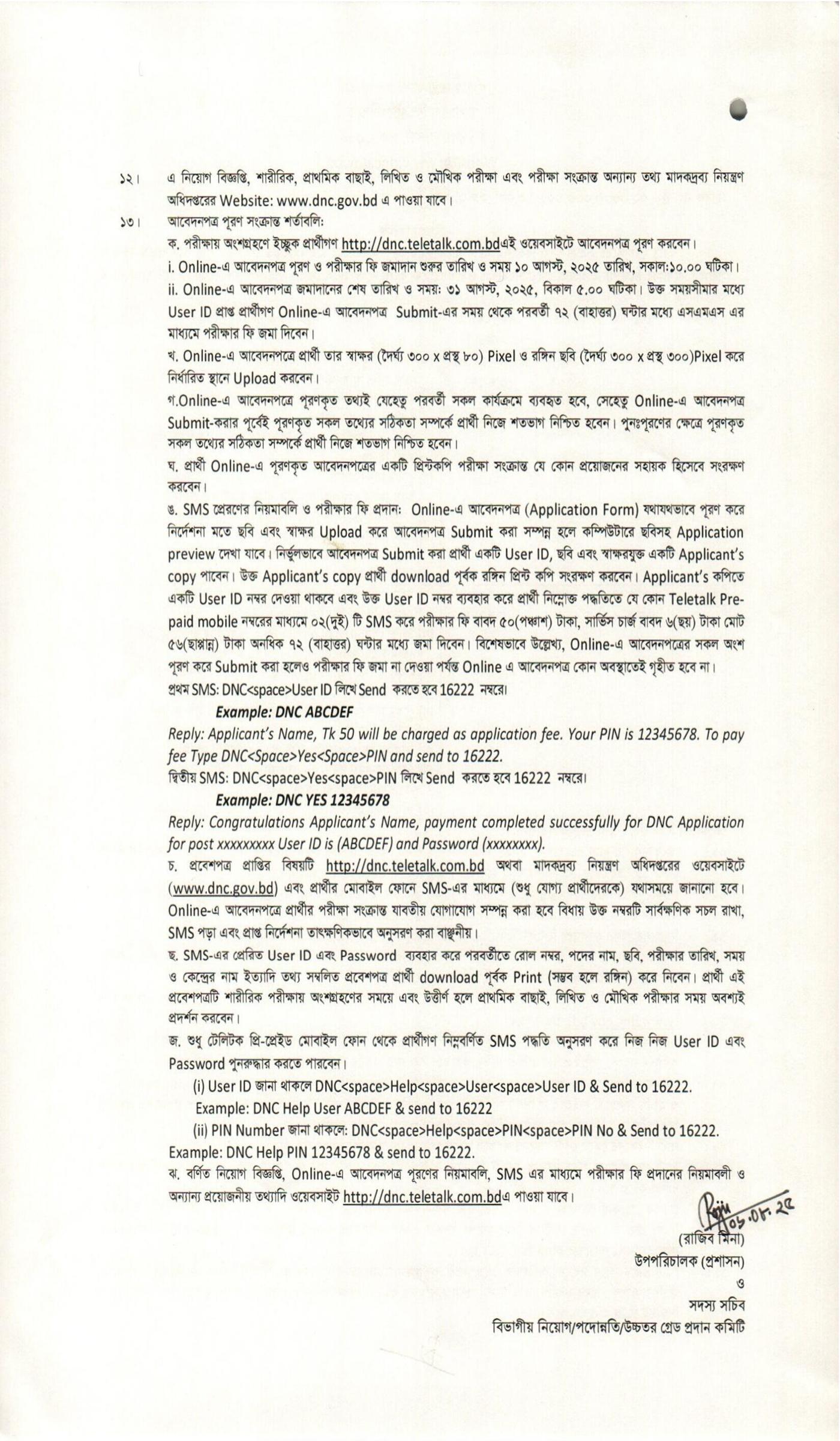 মাদকদ্রব্য নিয়ন্ত্রণ অধিদপ্তর নিয়োগ বিজ্ঞপ্তি ২০২৫, মাদকদ্রব্য নিয়ন্ত্রণ অধিদপ্তর নিয়োগ ২০২৫, Department of Narcotics Control Job Circular 2025, DNC Job Circular 2025