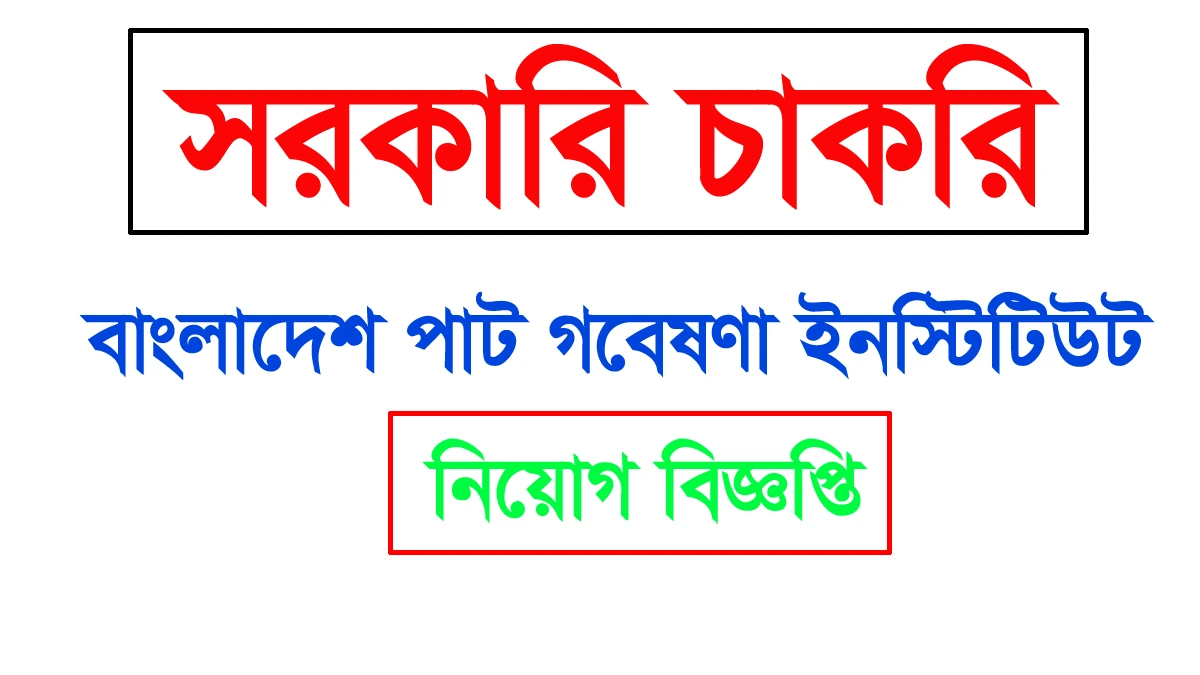 একাধিক পদে জনবল নিয়োগ দেবে বাংলাদেশ পাট গবেষণা ইনস্টিটিউট
