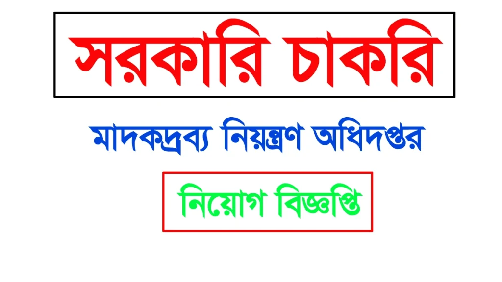 Govt Job Circular: ১১৭ জনকে নিয়োগ দেবে মাদকদ্রব্য নিয়ন্ত্রণ অধিদপ্তর, আবেদন শেষ কাল, এখনই আবেদন করুন, বেতন ২১৮০০ টাকা - সরকারি চাকরির খবর ২০২৫