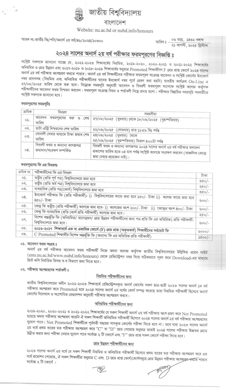 অনার্স ২য় বর্ষ পরীক্ষার ফরম ফিলাপ বিজ্ঞপ্তি ২০২৫ - NU Honours 2nd Year ...
