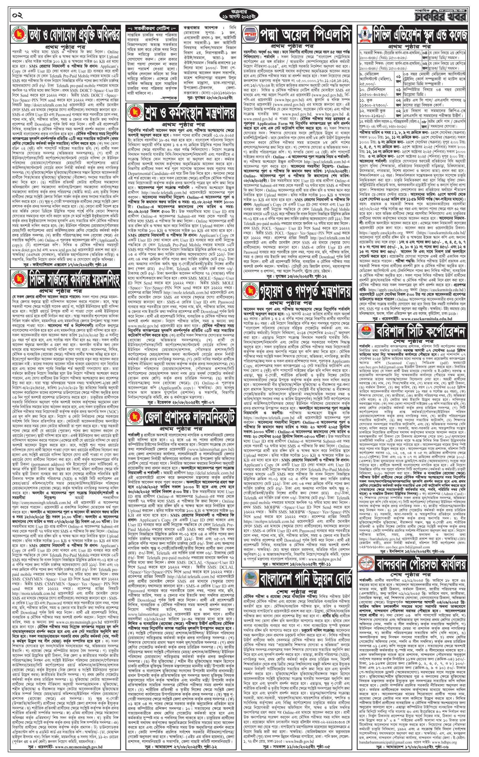 Saptahik Chakrir Khobor, সাপ্তাহিক চাকরির খবর, Saptahik Chakrir Khobor Potrika 29/08/2025, সাপ্তাহিক চাকরির খবর পত্রিকা,
