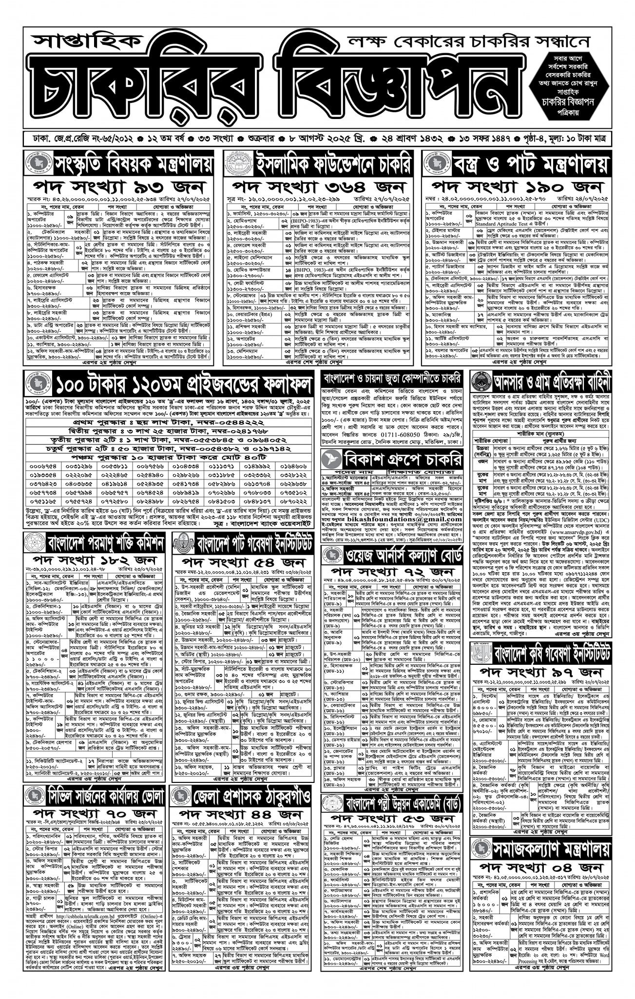 Saptahik Chakrir Khobor, সাপ্তাহিক চাকরির খবর, Saptahik Chakrir Khobor Potrika 08/08/2025, সাপ্তাহিক চাকরির খবর পত্রিকা,