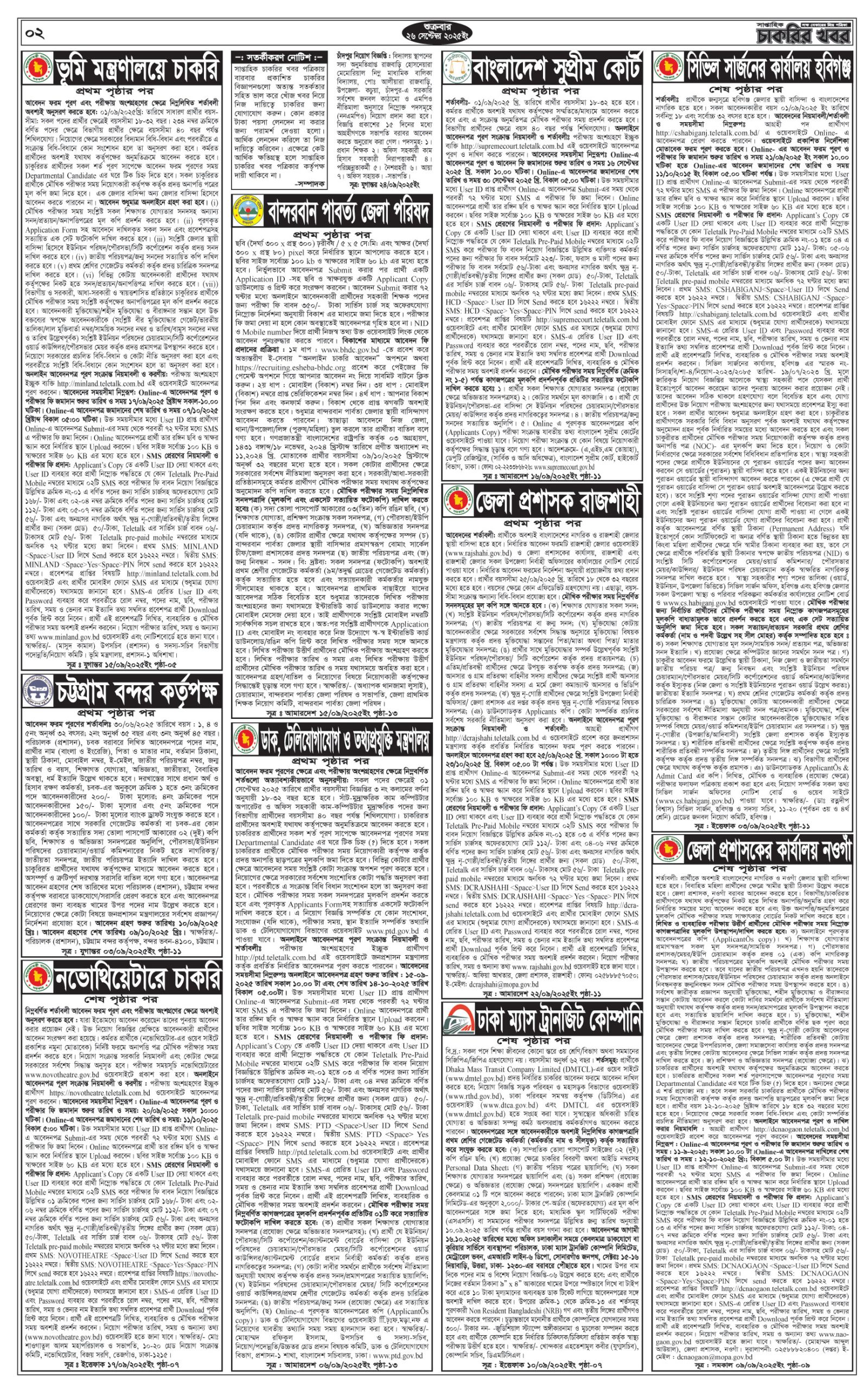 Saptahik Chakrir Khobor, সাপ্তাহিক চাকরির খবর, Saptahik Chakrir Khobor Potrika 26/09/2025, সাপ্তাহিক চাকরির খবর পত্রিকা,