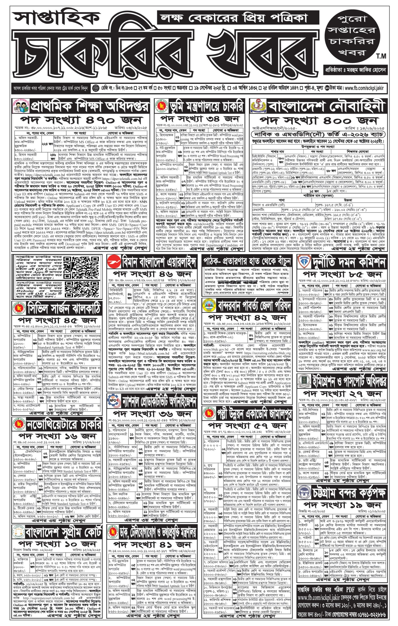 Saptahik Chakrir Khobor, সাপ্তাহিক চাকরির খবর, Saptahik Chakrir Khobor Potrika 19/09/2025, সাপ্তাহিক চাকরির খবর পত্রিকা,