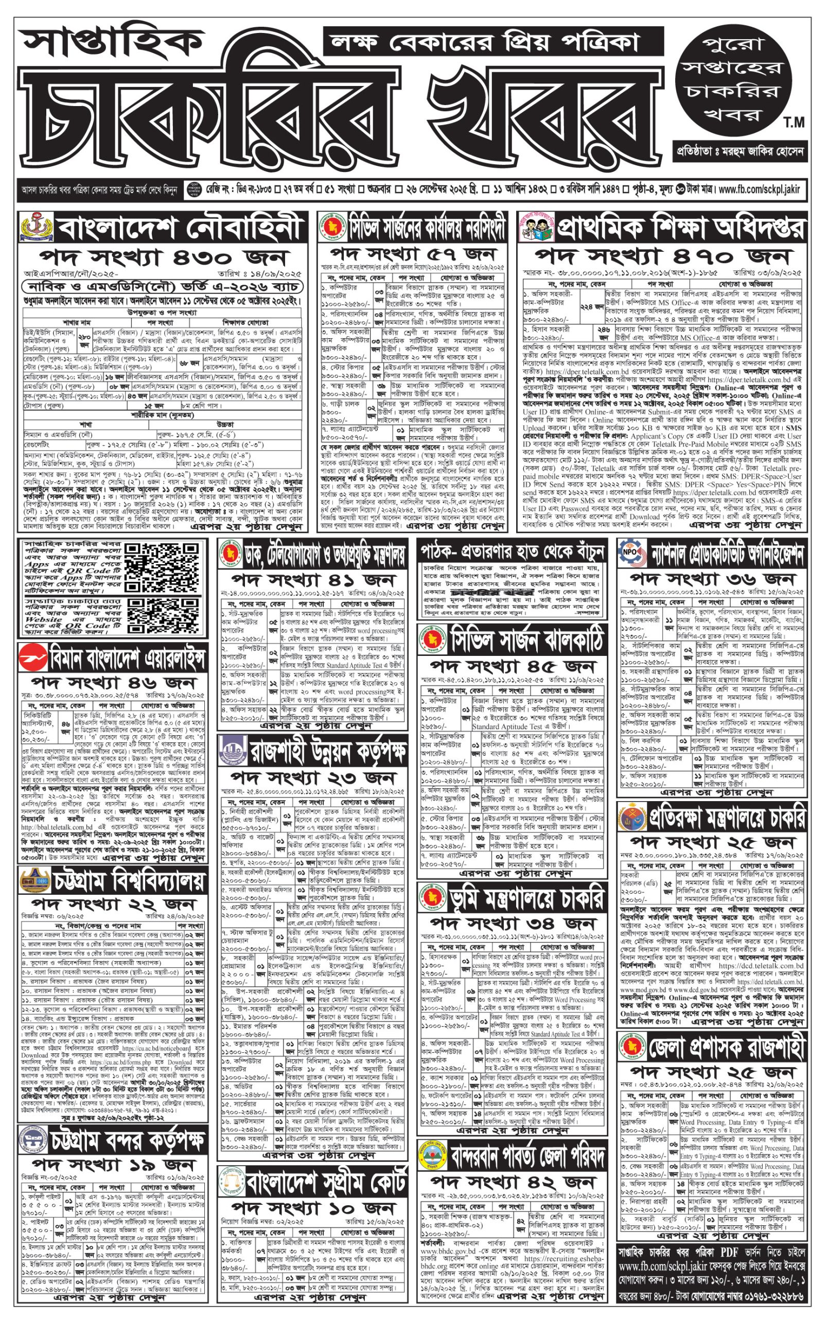 Saptahik Chakrir Khobor, সাপ্তাহিক চাকরির খবর, Saptahik Chakrir Khobor Potrika 03/10/2025, সাপ্তাহিক চাকরির খবর পত্রিকা,