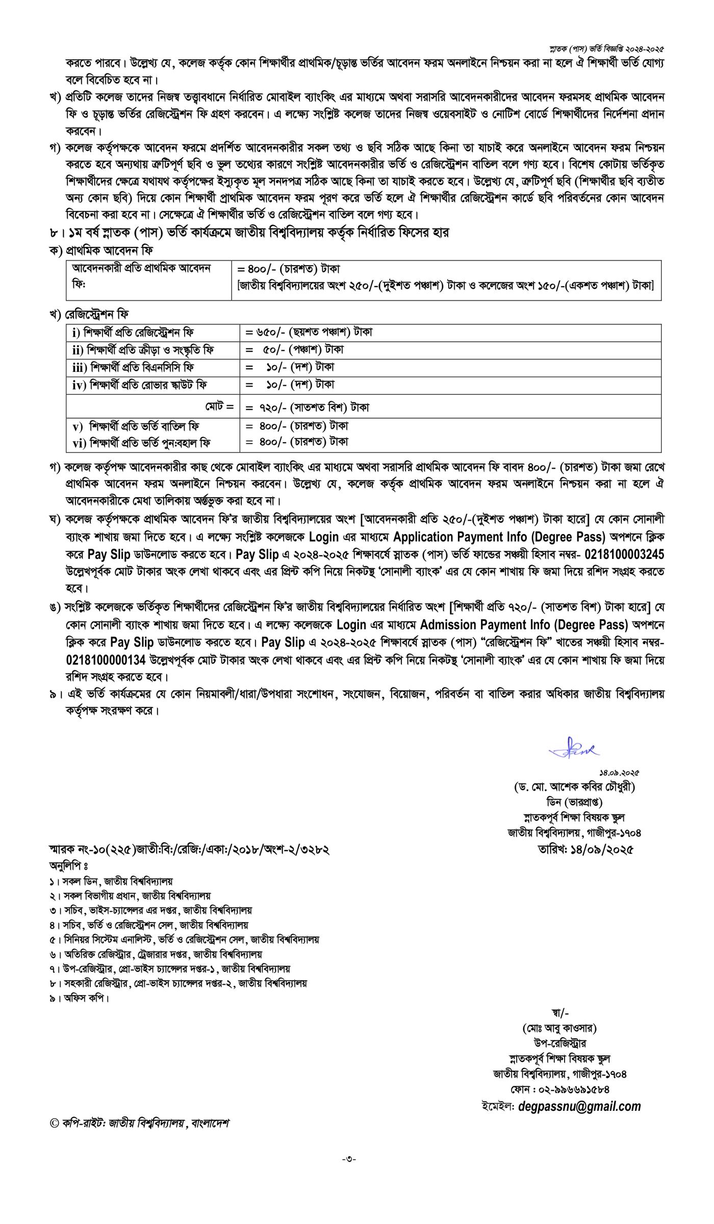 ডিগ্রি ভর্তি সার্কুলার ২০২৫, ডিগ্রি ১ম বর্ষ ভর্তি ২০২৫, ডিগ্রি ১ম বর্ষ ভর্তি বিজ্ঞপ্তি ২০২৫, জাতীয় বিশ্ববিদ্যালয় ডিগ্রী ভর্তি বিজ্ঞপ্তি ২০২৫, ডিগ্রি ১ম বর্ষের ভর্তি আবেদন 2025, ডিগ্রি ১ম বর্ষের ভর্তি আবেদন ২০২৫, ডিগ্রি ভর্তি শেষ তারিখ কবে 2025, Degree Admission Circular 2025, Degree Admission Circular 2025 PDF, NU Degree Admission Circular 2025, Degree Admission 2025, degree admission 2025 apply online date, Circular for 1st year degree (pass) admission 2024-2025 