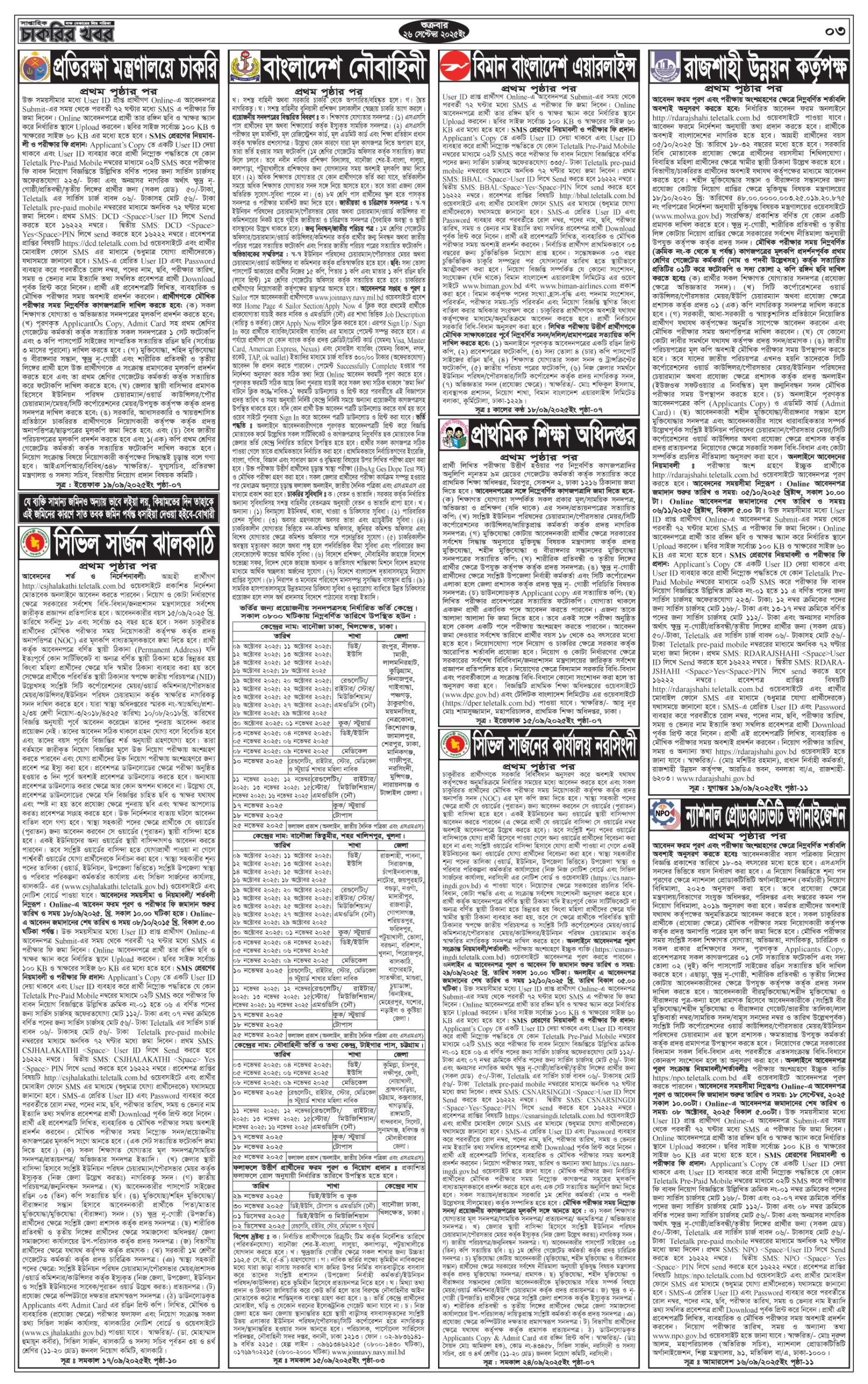 Saptahik Chakrir Khobor, সাপ্তাহিক চাকরির খবর, Saptahik Chakrir Khobor Potrika 26/09/2025, সাপ্তাহিক চাকরির খবর পত্রিকা,