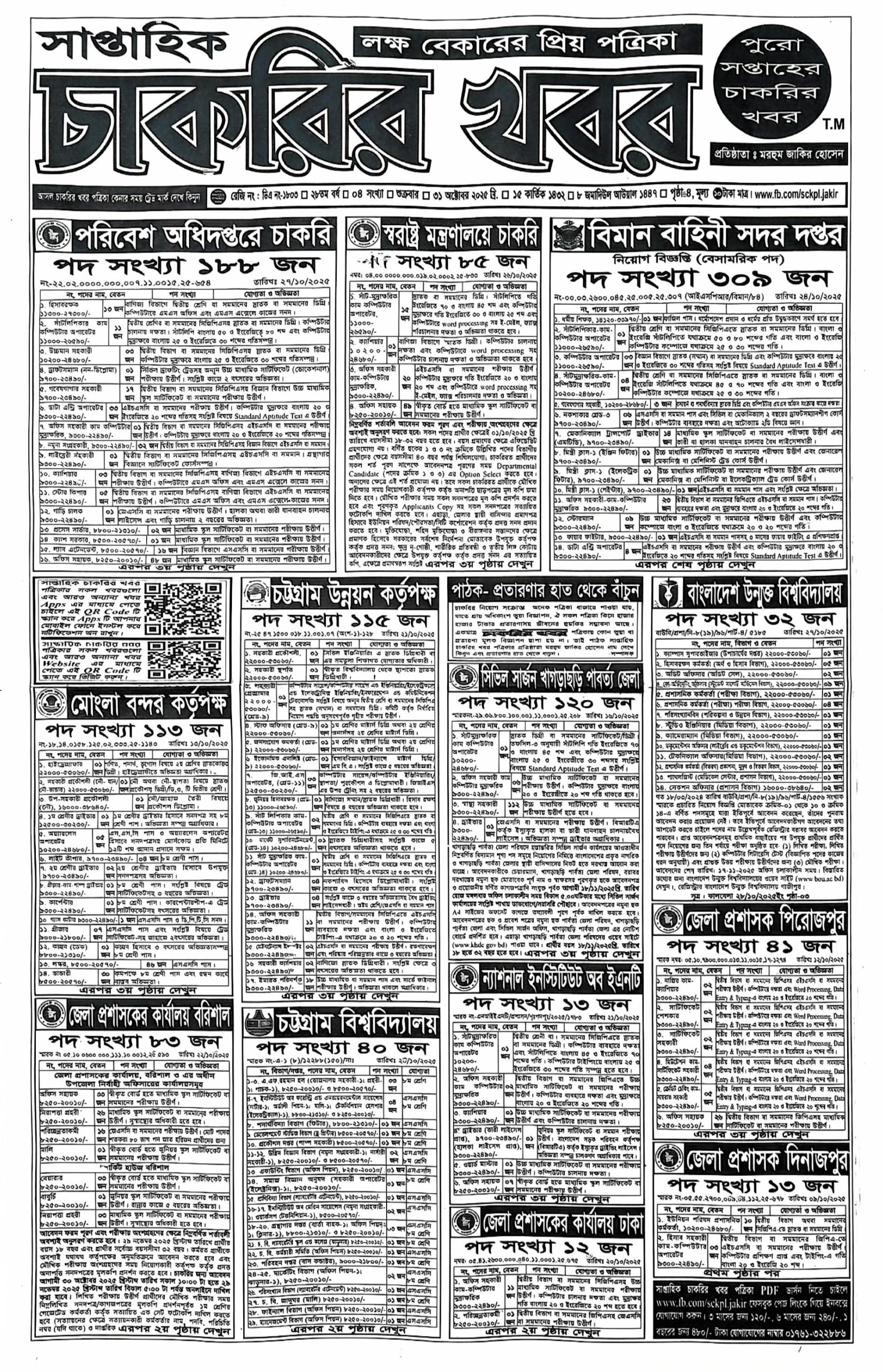 Saptahik Chakrir Khobor, সাপ্তাহিক চাকরির খবর, Saptahik Chakrir Khobor Potrika 31/10/2025, সাপ্তাহিক চাকরির খবর পত্রিকা,