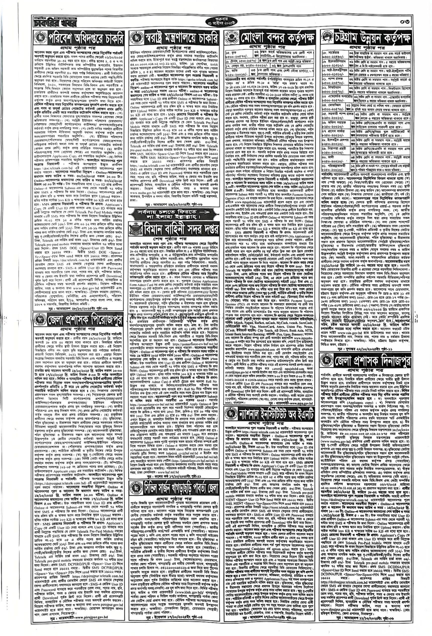 Saptahik Chakrir Khobor, সাপ্তাহিক চাকরির খবর, Saptahik Chakrir Khobor Potrika 31/10/2025, সাপ্তাহিক চাকরির খবর পত্রিকা,