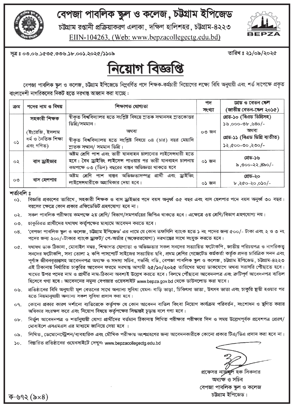 বেপজা পাবলিক স্কুল এন্ড কলেজ চট্টগ্রাম নিয়োগ বিজ্ঞপ্তি, বেপজা পাবলিক স্কুল এন্ড কলেজ নিয়োগ বিজ্ঞপ্তি ২০২৫, BEPZA PUBLIC SCHOOL AND COLLEGE Job Circular 2025, বেপজা পাবলিক স্কুল এন্ড কলেজ নিয়োগ বিজ্ঞপ্তি ২০২৫: শিক্ষক ও কর্মচারী পদে আবেদনের সুযোগ