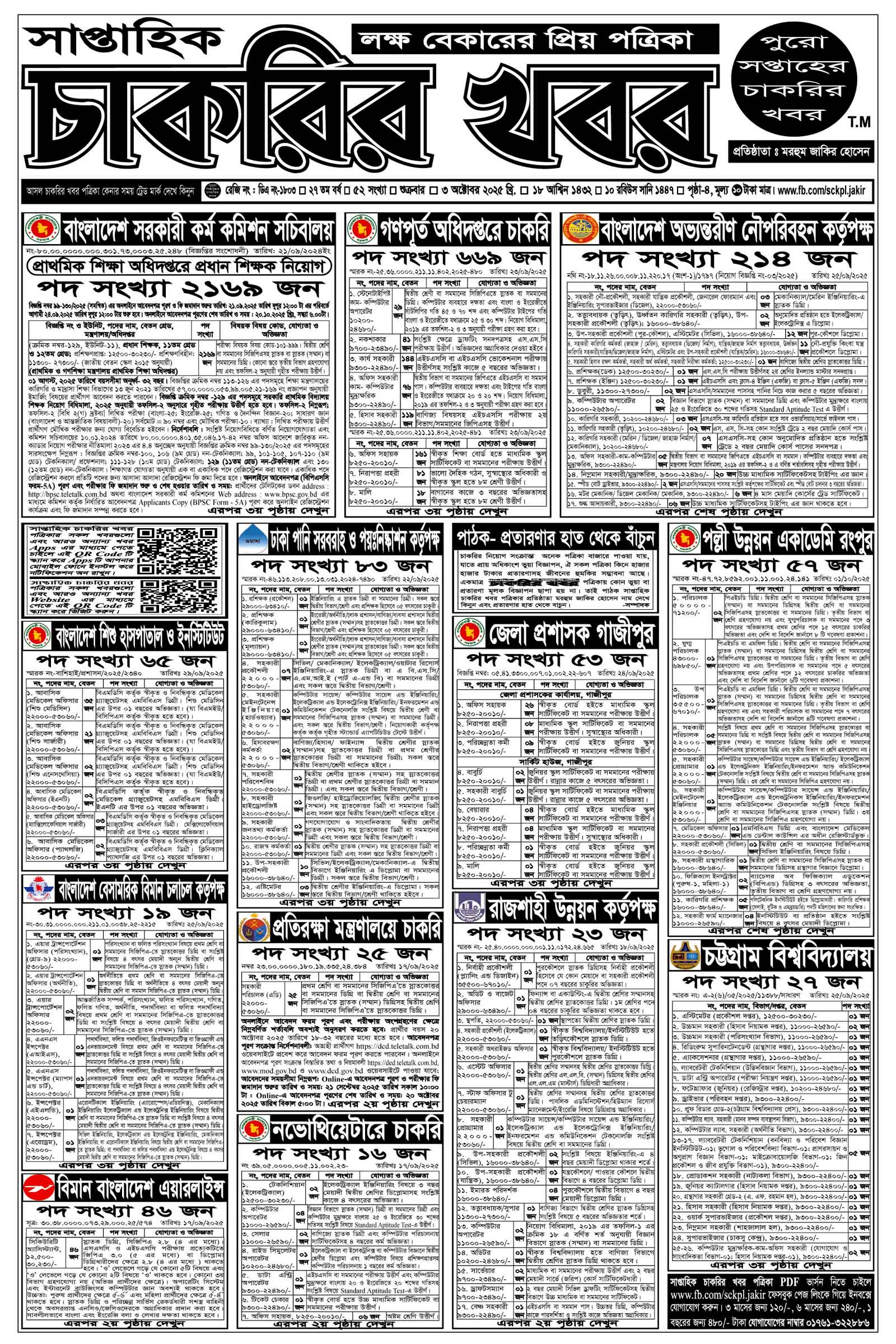 Saptahik Chakrir Khobor, সাপ্তাহিক চাকরির খবর, Saptahik Chakrir Khobor Potrika 03/10/2025, সাপ্তাহিক চাকরির খবর পত্রিকা,