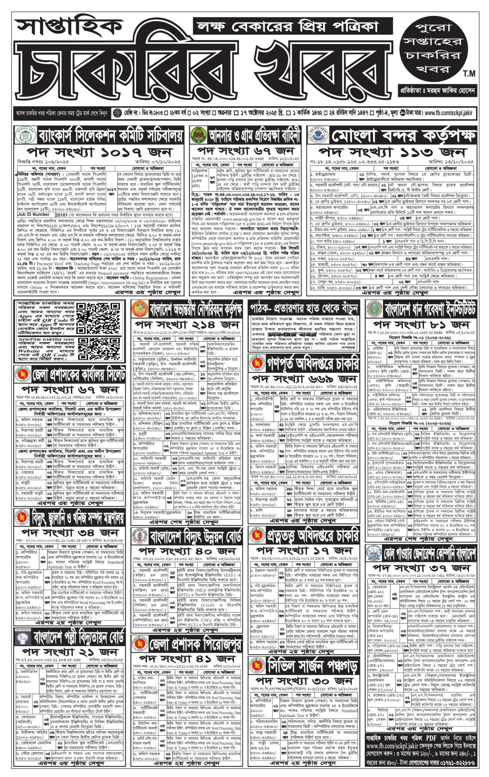 Saptahik Chakrir Khobor, সাপ্তাহিক চাকরির খবর, Saptahik Chakrir Khobor Potrika 24/10/2025, সাপ্তাহিক চাকরির খবর পত্রিকা,
