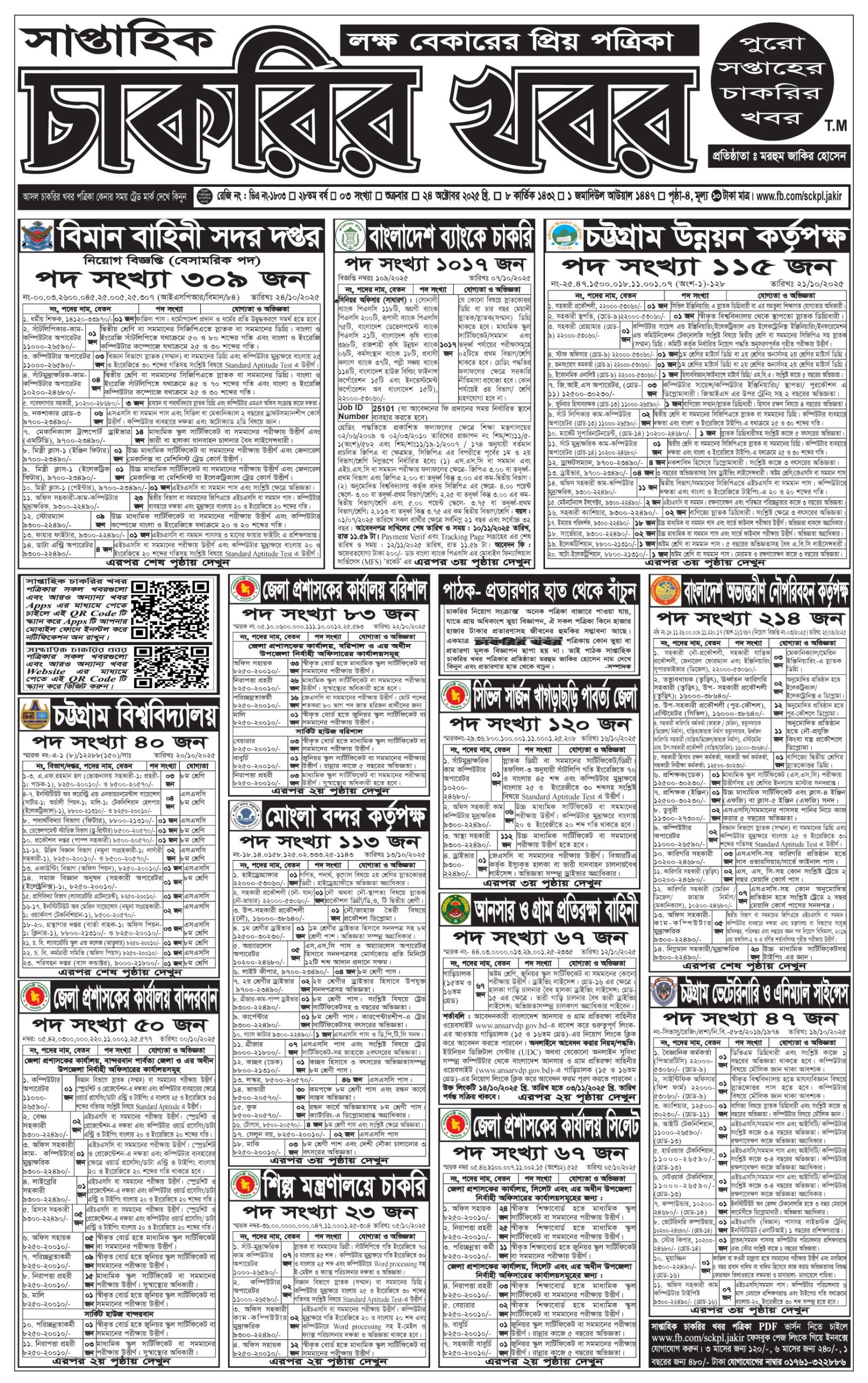 Saptahik Chakrir Khobor, সাপ্তাহিক চাকরির খবর, Saptahik Chakrir Khobor Potrika 24/10/2025, সাপ্তাহিক চাকরির খবর পত্রিকা,