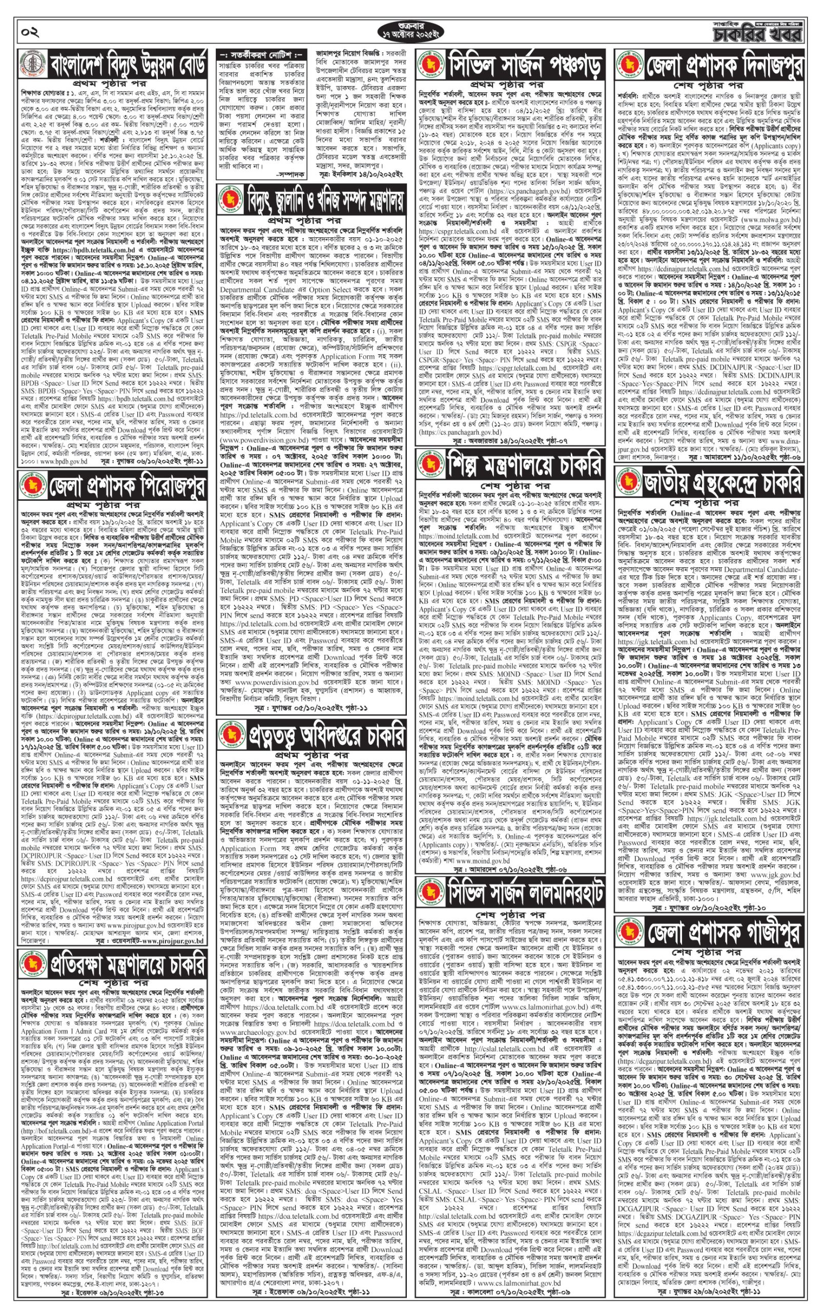 Saptahik Chakrir Khobor, সাপ্তাহিক চাকরির খবর, Saptahik Chakrir Khobor Potrika 17/10/2025, সাপ্তাহিক চাকরির খবর পত্রিকা,