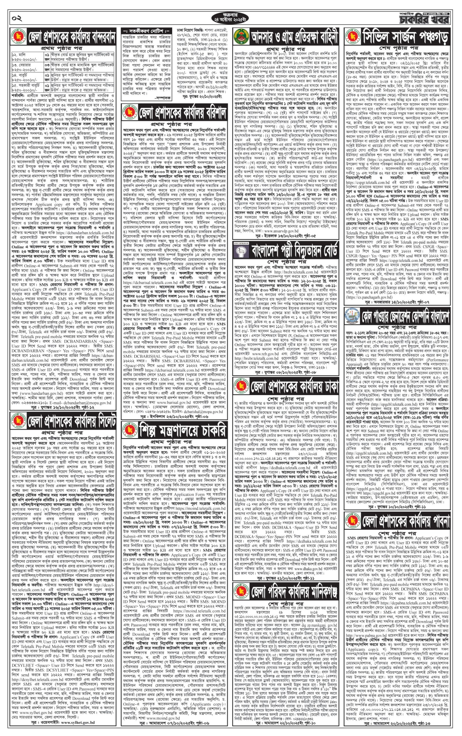 Saptahik Chakrir Khobor, সাপ্তাহিক চাকরির খবর, Saptahik Chakrir Khobor Potrika 24/10/2025, সাপ্তাহিক চাকরির খবর পত্রিকা,