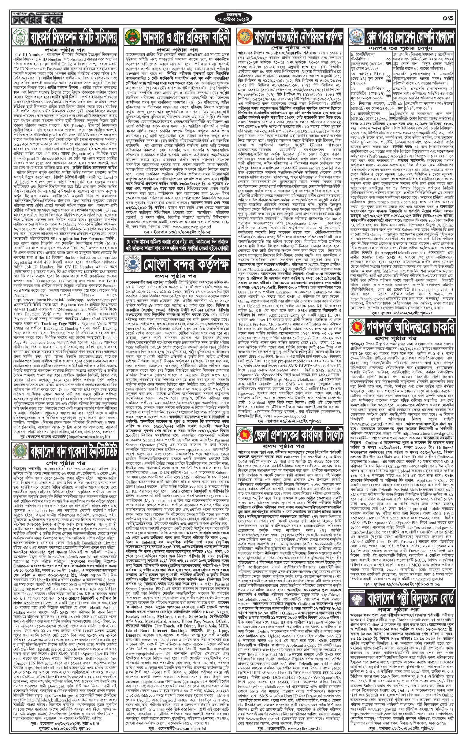 Saptahik Chakrir Khobor, সাপ্তাহিক চাকরির খবর, Saptahik Chakrir Khobor Potrika 17/10/2025, সাপ্তাহিক চাকরির খবর পত্রিকা,