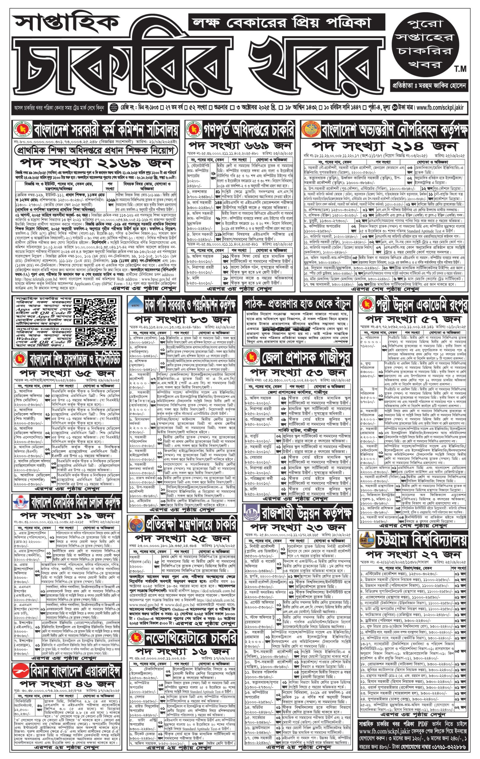Saptahik Chakrir Khobor, সাপ্তাহিক চাকরির খবর, Saptahik Chakrir Khobor Potrika 03/10/2025, সাপ্তাহিক চাকরির খবর পত্রিকা,