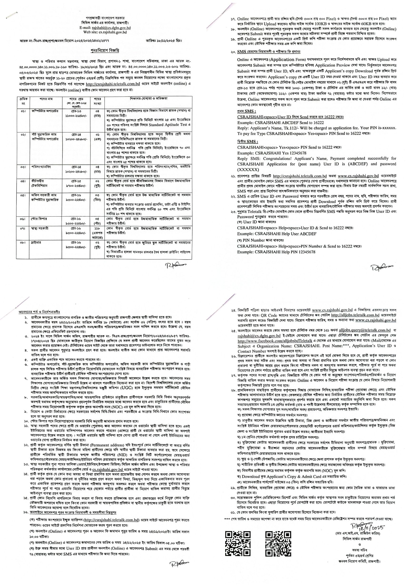 সিভিল সার্জনের কার্যালয় নিয়োগ বিজ্ঞপ্তি ২০২৫, Civil Surgeon Office Job Circular 2025, 