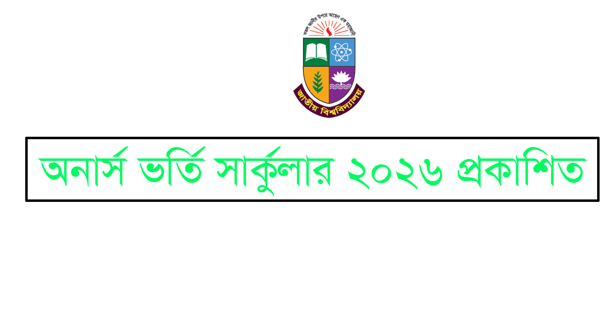 অনার্স ভর্তি সার্কুলার ২০২৫, জাতীয় বিশ্ববিদ্যালয় অনার্স ভর্তি বিজ্ঞপ্তি ২০২৬, অনার্স ভর্তি ২০২৬, জাতীয় বিশ্ববিদ্যালয় অনার্স ভর্তি বিজ্ঞপ্তি ২০২৫-২০২৬, অনার্স ভর্তি আবেদন শুরু কবে 2026, অনার্স ১ম বর্ষের ভর্তি আবেদন ২০২৫-২০২৬, অনাস ভর্তি আবেদন ২০২৬, অনার্স ভর্তি ২০২৬ শেষ তারিখ, জাতীয় বিশ্ববিদ্যালয় স্নাতক (সম্মান) ভর্তি বিজ্ঞপ্তি ২০২৫-২০২ Honours Admission Circular 2025-2026, Honours Admission 2025-2026 Circular, honours admission 2025-2026 date, honours admission 2026 last date nu honours admission apply, nu admission