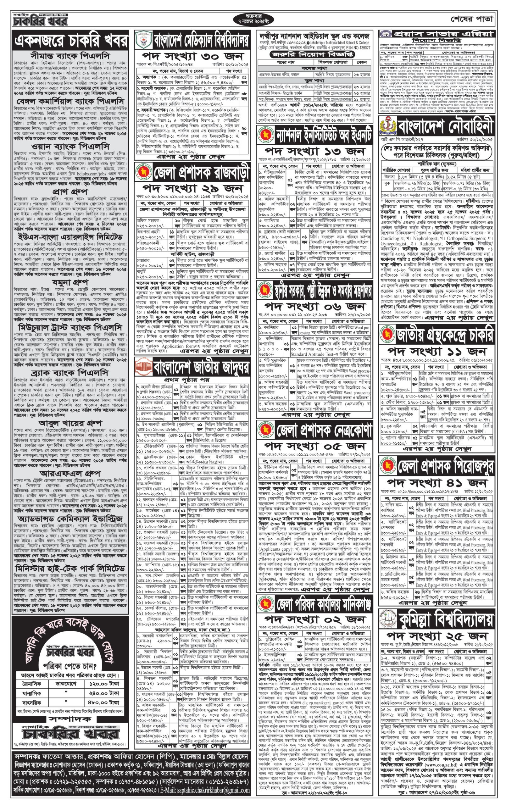 Saptahik Chakrir Khobor, সাপ্তাহিক চাকরির খবর, Saptahik Chakrir Khobor Potrika 07/11/2025, সাপ্তাহিক চাকরির খবর পত্রিকা,