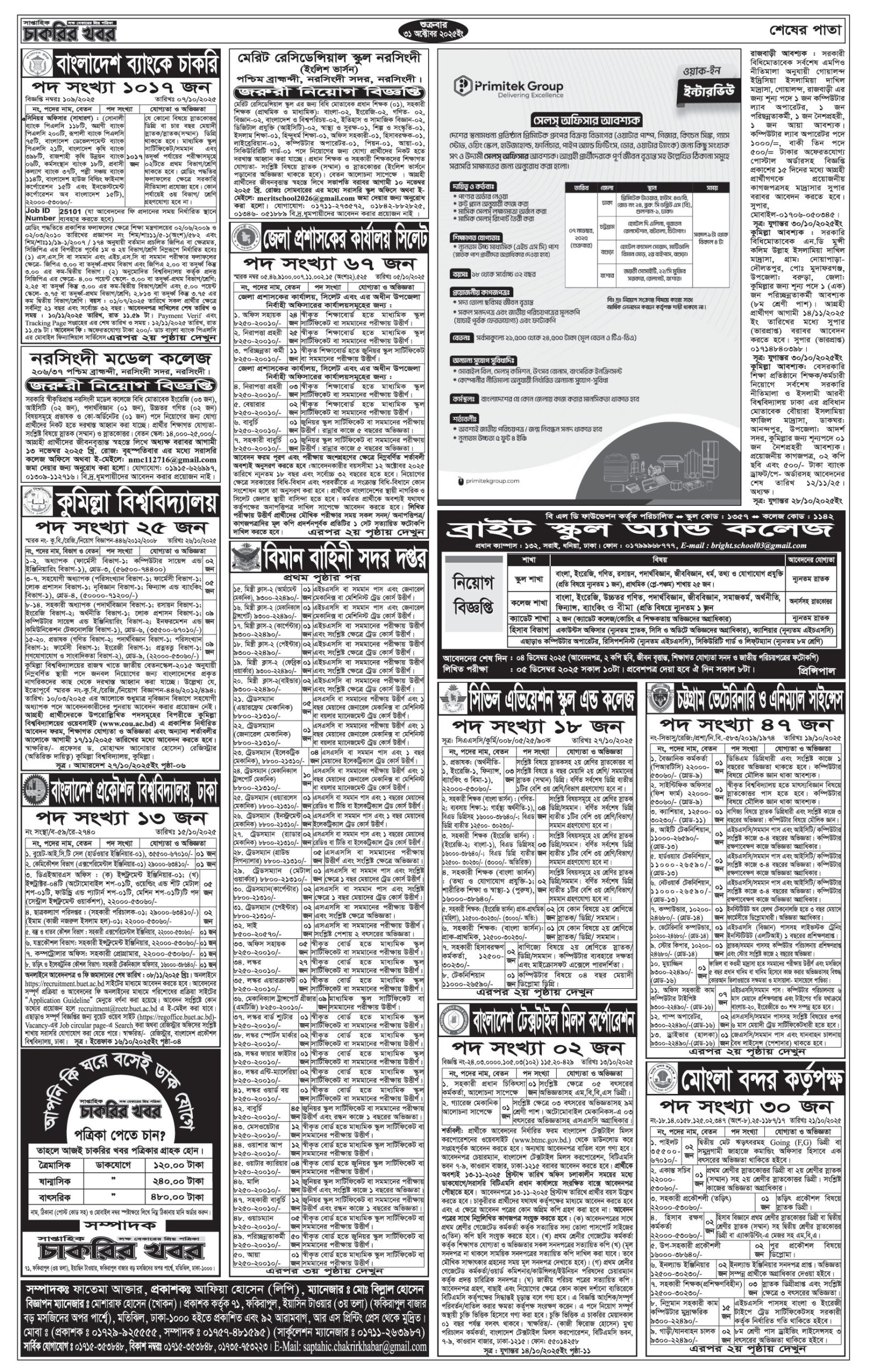 Saptahik Chakrir Khobor, সাপ্তাহিক চাকরির খবর, Saptahik Chakrir Khobor Potrika 31/10/2025, সাপ্তাহিক চাকরির খবর পত্রিকা,