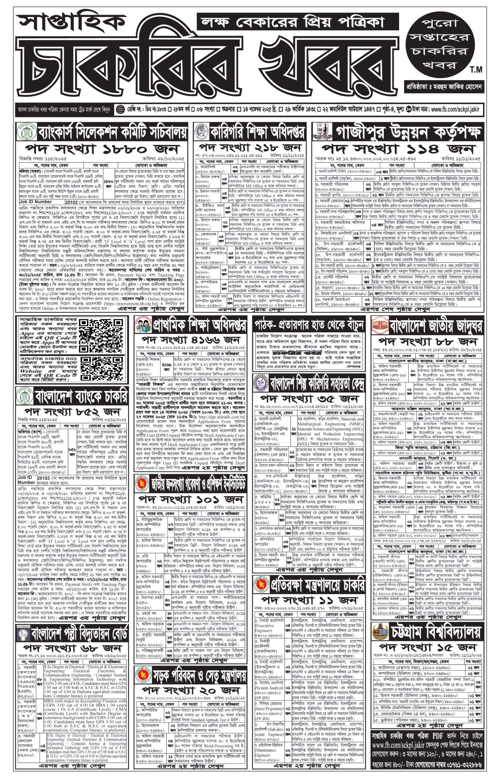 Saptahik Chakrir Khobor, সাপ্তাহিক চাকরির খবর, Saptahik Chakrir Khobor Potrika 21/11/2025, সাপ্তাহিক চাকরির খবর পত্রিকা,