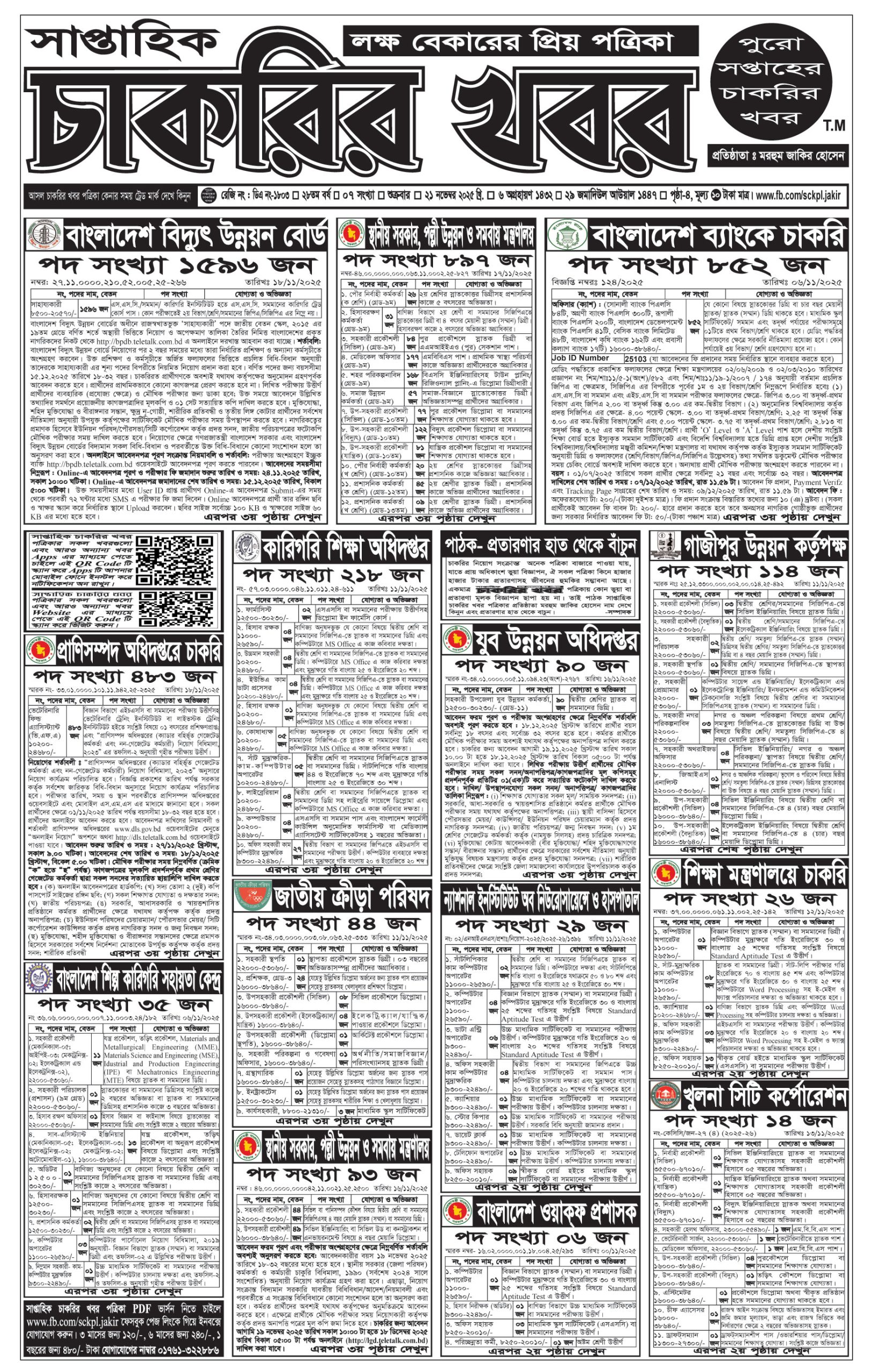 Saptahik Chakrir Khobor, সাপ্তাহিক চাকরির খবর, Saptahik Chakrir Khobor Potrika 21/11/2025, সাপ্তাহিক চাকরির খবর পত্রিকা,