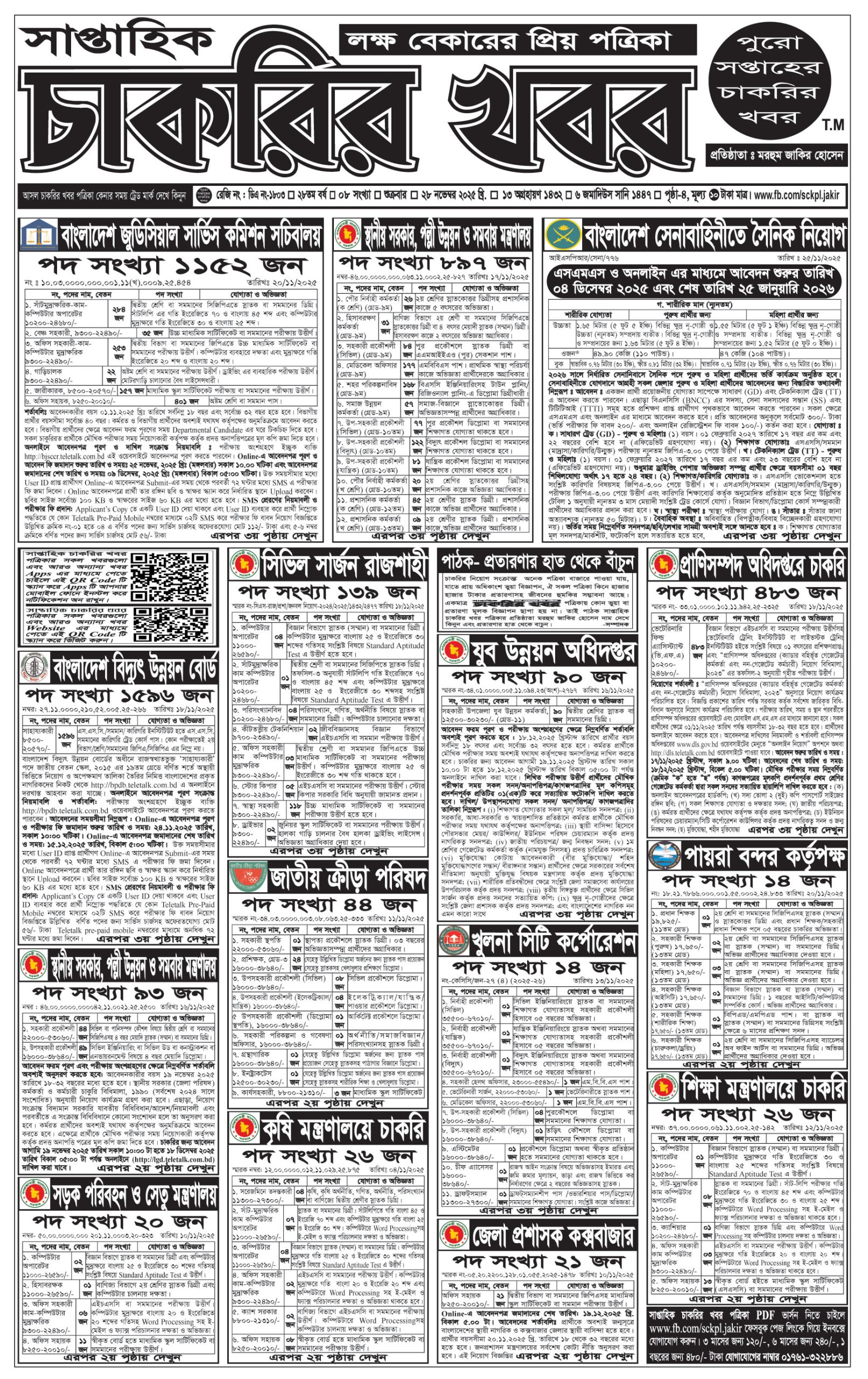 Saptahik Chakrir Khobor, সাপ্তাহিক চাকরির খবর, Saptahik Chakrir Khobor Potrika 28/11/2025, সাপ্তাহিক চাকরির খবর পত্রিকা,