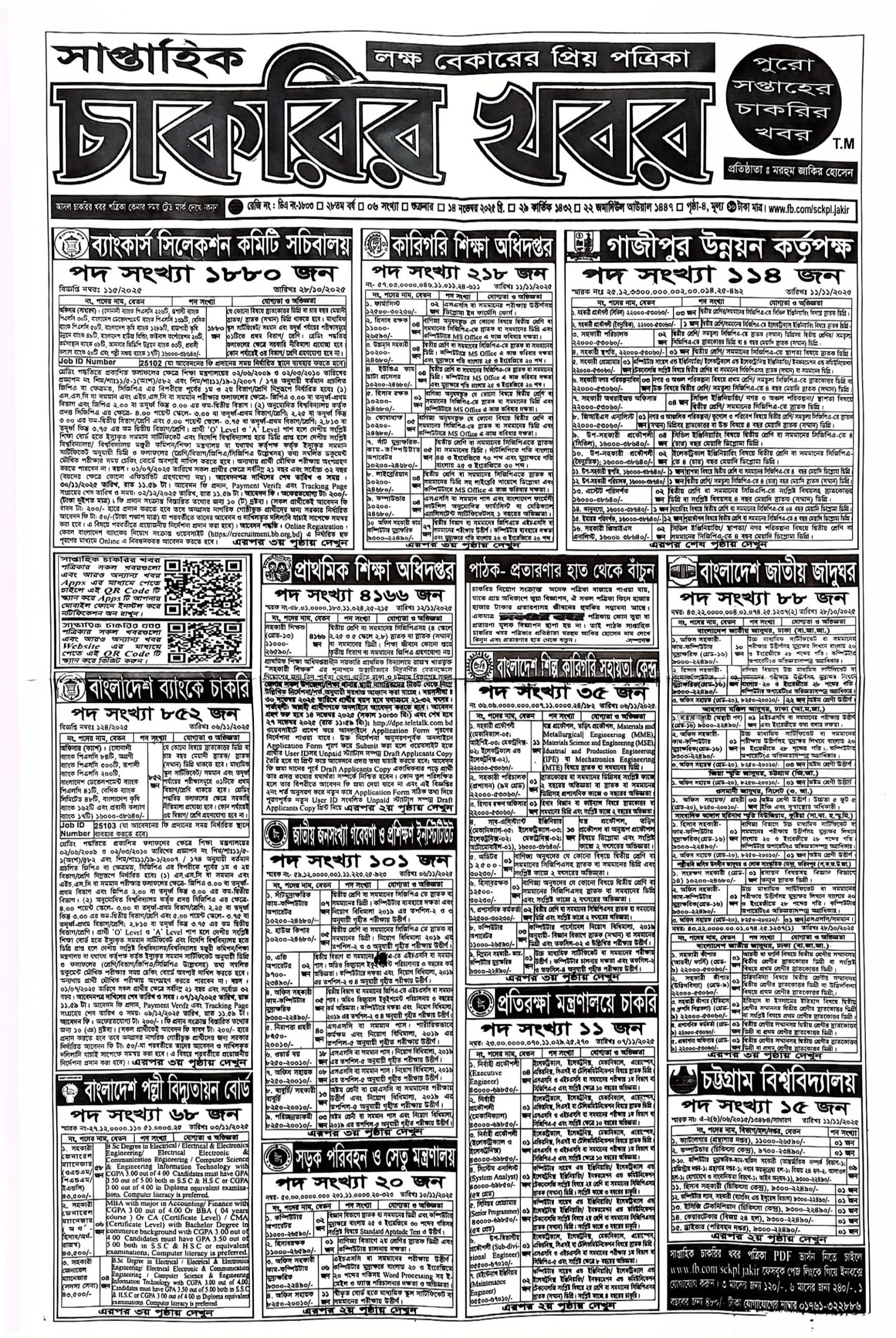 Saptahik Chakrir Khobor, সাপ্তাহিক চাকরির খবর, Saptahik Chakrir Khobor Potrika 14/11/2025, সাপ্তাহিক চাকরির খবর পত্রিকা,
