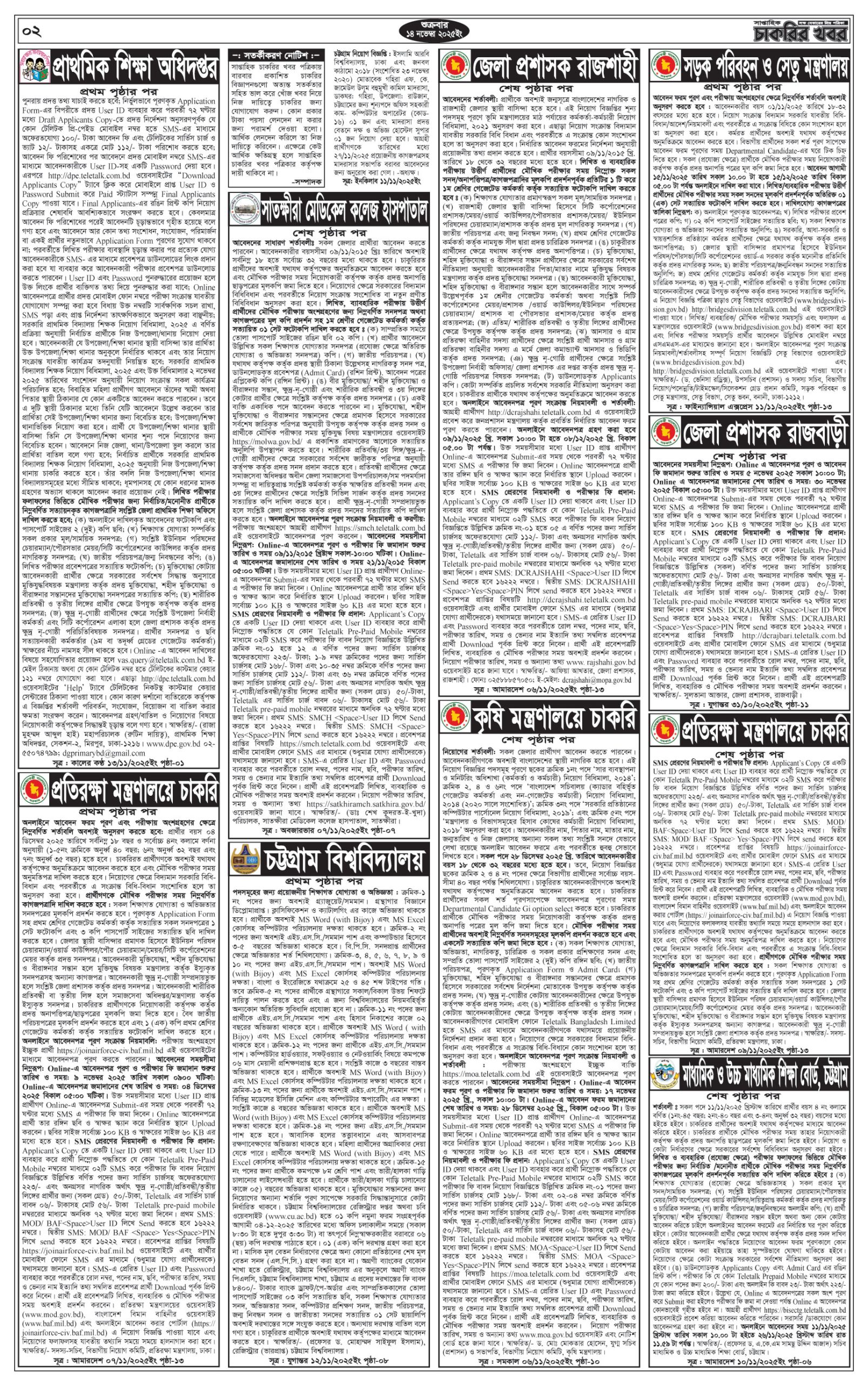 Saptahik Chakrir Khobor, সাপ্তাহিক চাকরির খবর, Saptahik Chakrir Khobor Potrika 14/11/2025, সাপ্তাহিক চাকরির খবর পত্রিকা,