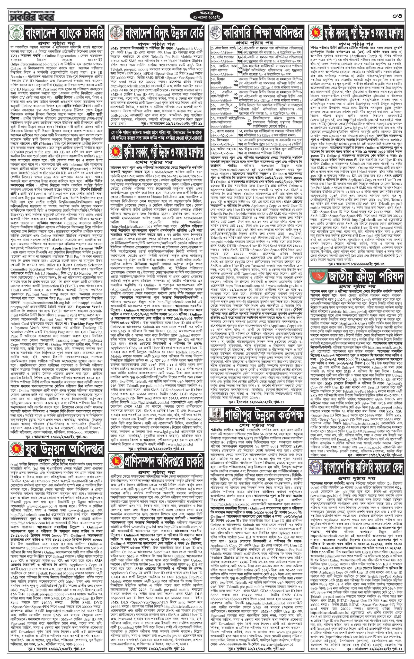 Saptahik Chakrir Khobor, সাপ্তাহিক চাকরির খবর, Saptahik Chakrir Khobor Potrika 21/11/2025, সাপ্তাহিক চাকরির খবর পত্রিকা,