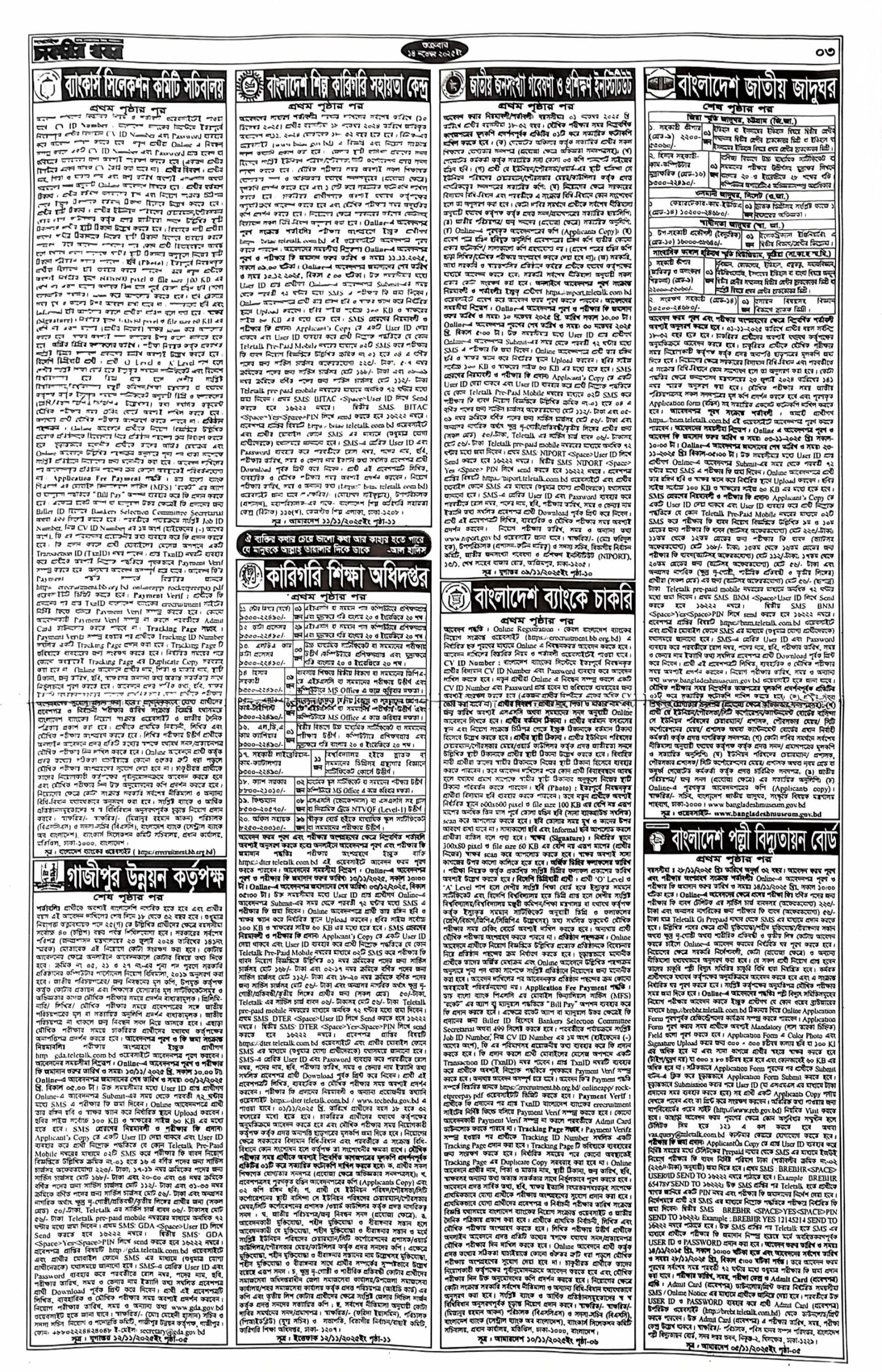 Saptahik Chakrir Khobor, সাপ্তাহিক চাকরির খবর, Saptahik Chakrir Khobor Potrika 14/11/2025, সাপ্তাহিক চাকরির খবর পত্রিকা,