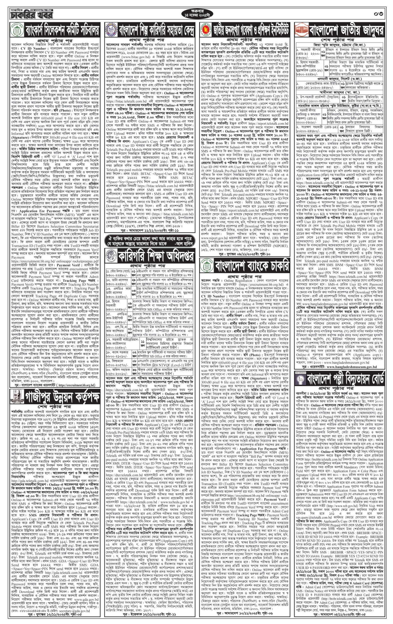 Saptahik Chakrir Khobor, সাপ্তাহিক চাকরির খবর, Saptahik Chakrir Khobor Potrika 14/11/2025, সাপ্তাহিক চাকরির খবর পত্রিকা,