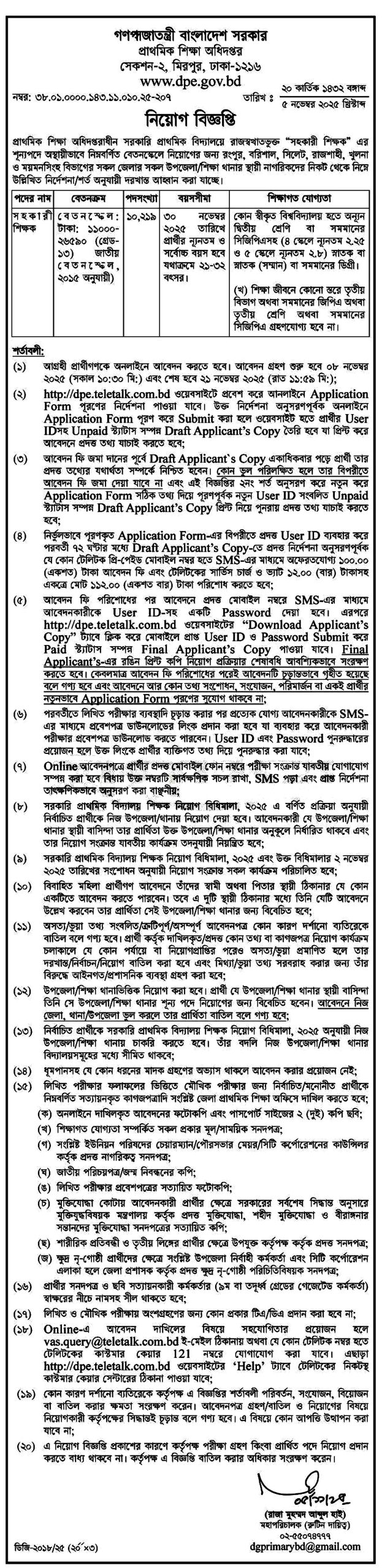প্রাথমিক বিদ্যালয়ে সহকারী শিক্ষক নিয়োগ বিজ্ঞপ্তি ২০২৫