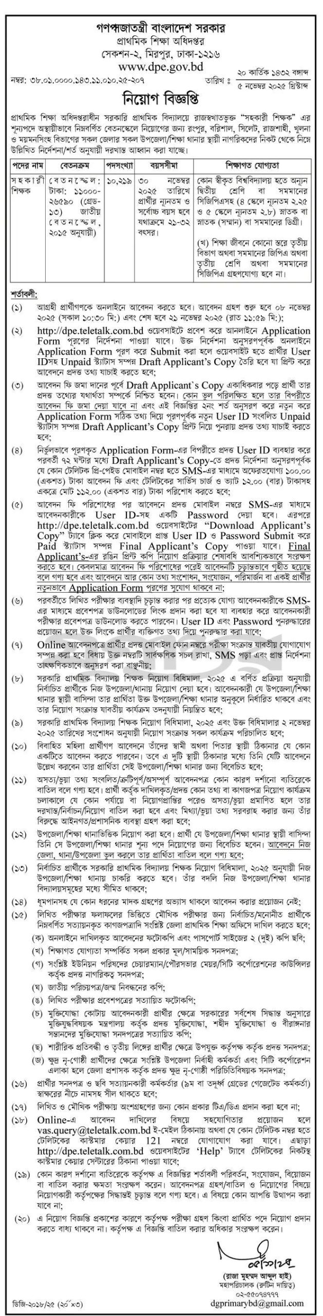 ১০২১৯ পদে সরকারি প্রাথমিক বিদ্যালয়ের "সহকারী শিক্ষক" নিয়োগ বিজ্ঞপ্তি আজই শেষ দিন