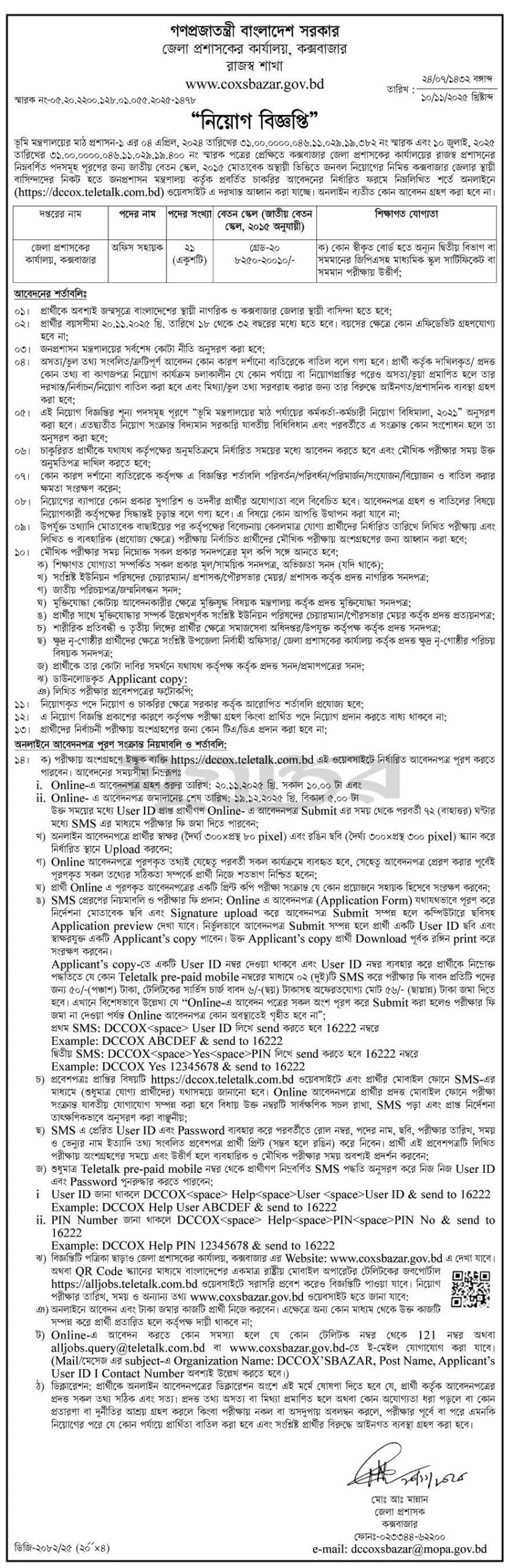 অফিস সহায়ক পদে একাধিক লোক নিয়োগ দেবে ডিসি অফিস