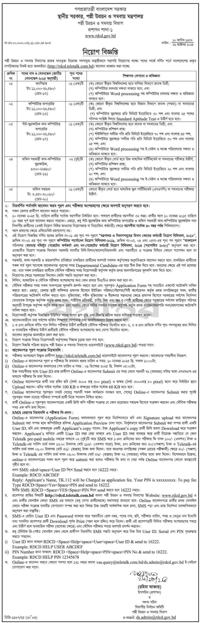 পল্লী উন্নয়ন ও সমবায় বিভাগ নিয়োগ বিজ্ঞপ্তি ২০২৫