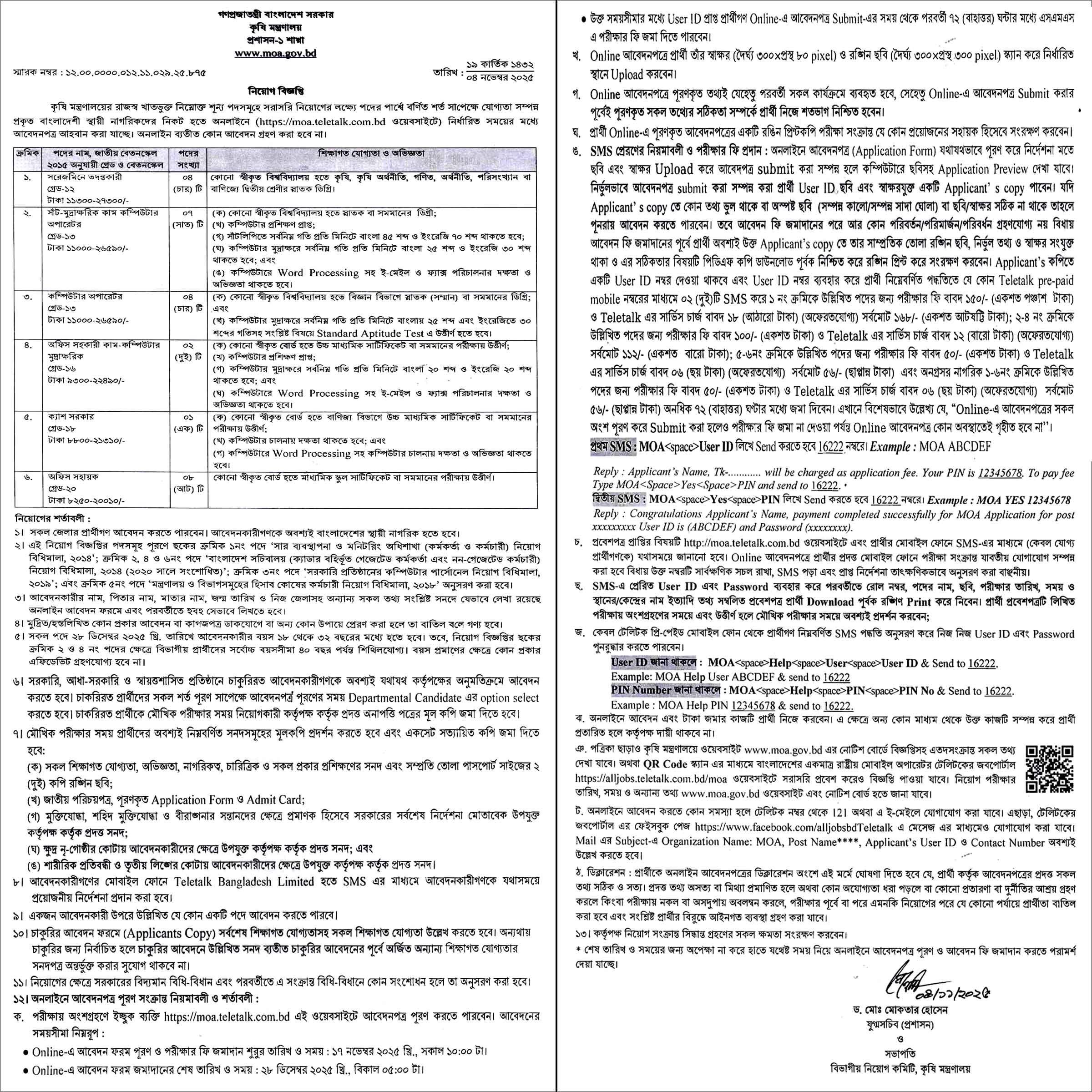 কৃষি মন্ত্রণালয় নিয়োগ বিজ্ঞপ্তি ২০২৫