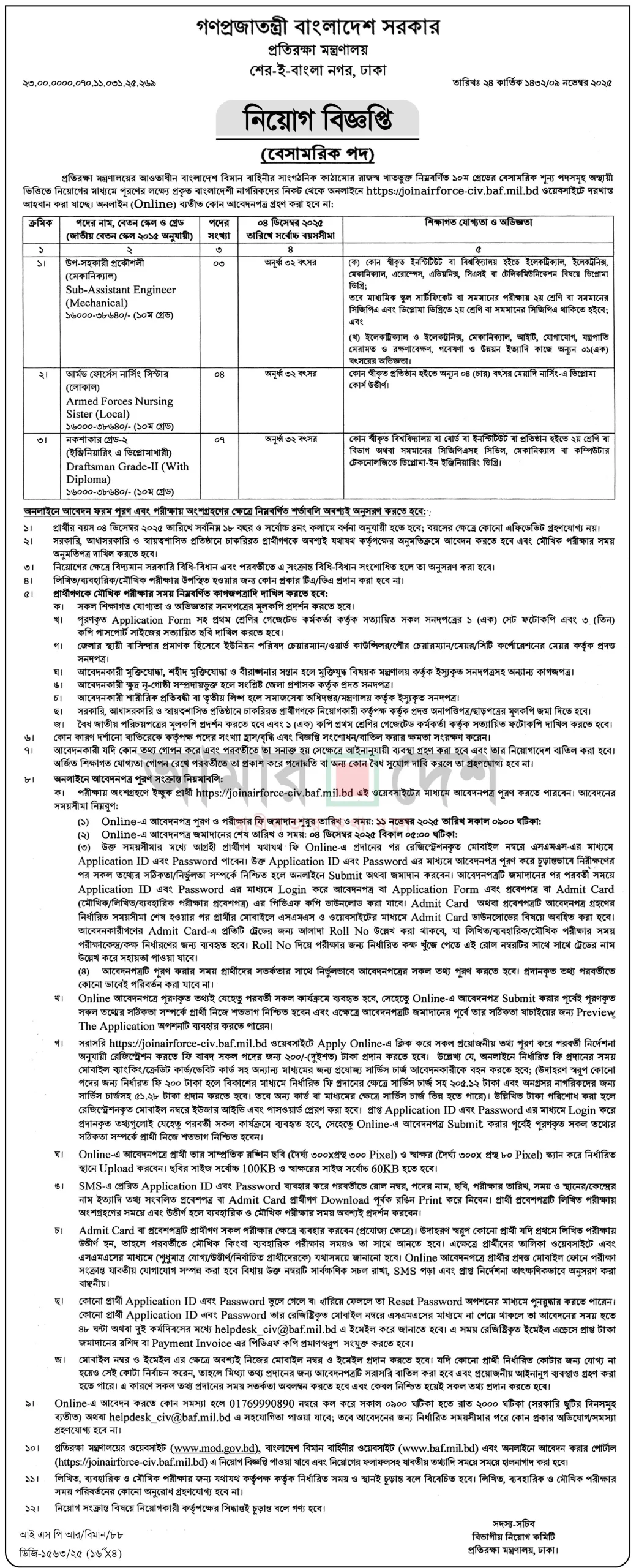 প্রতিরক্ষা মন্ত্রণালয় নিয়োগ বিজ্ঞপ্তি ২০২৫, gov job, govt job bd, govt job circular 2025, govt job circular bd, সরকারি চাকরি, সরকারি চাকরির খবর, সরকারি চাকরির খবর ২০২৫,