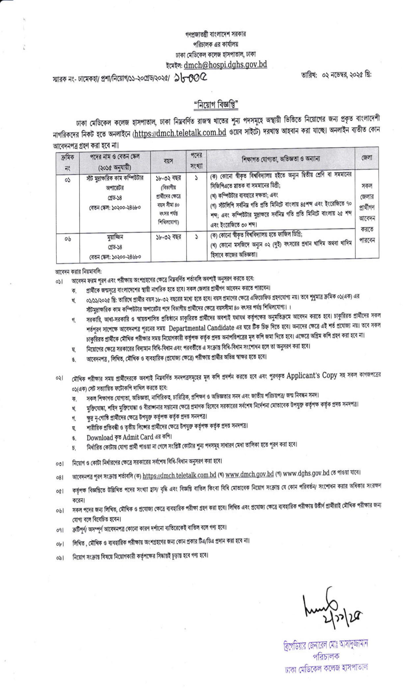ঢাকা মেডিকেল কলেজ হাসপাতালে চাকরির সুযোগ